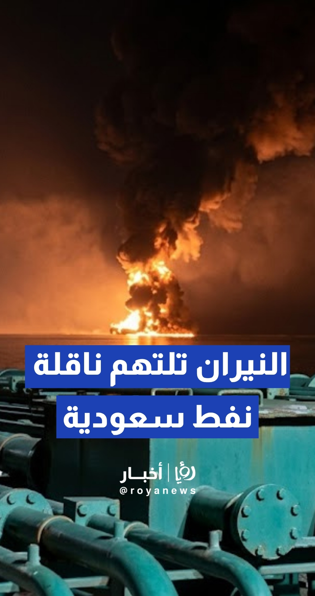 اندلاع حريق على متن ناقلة النفط السعودية "ENCELIA" إثر هجوم صاروخي في البحر الأحمر