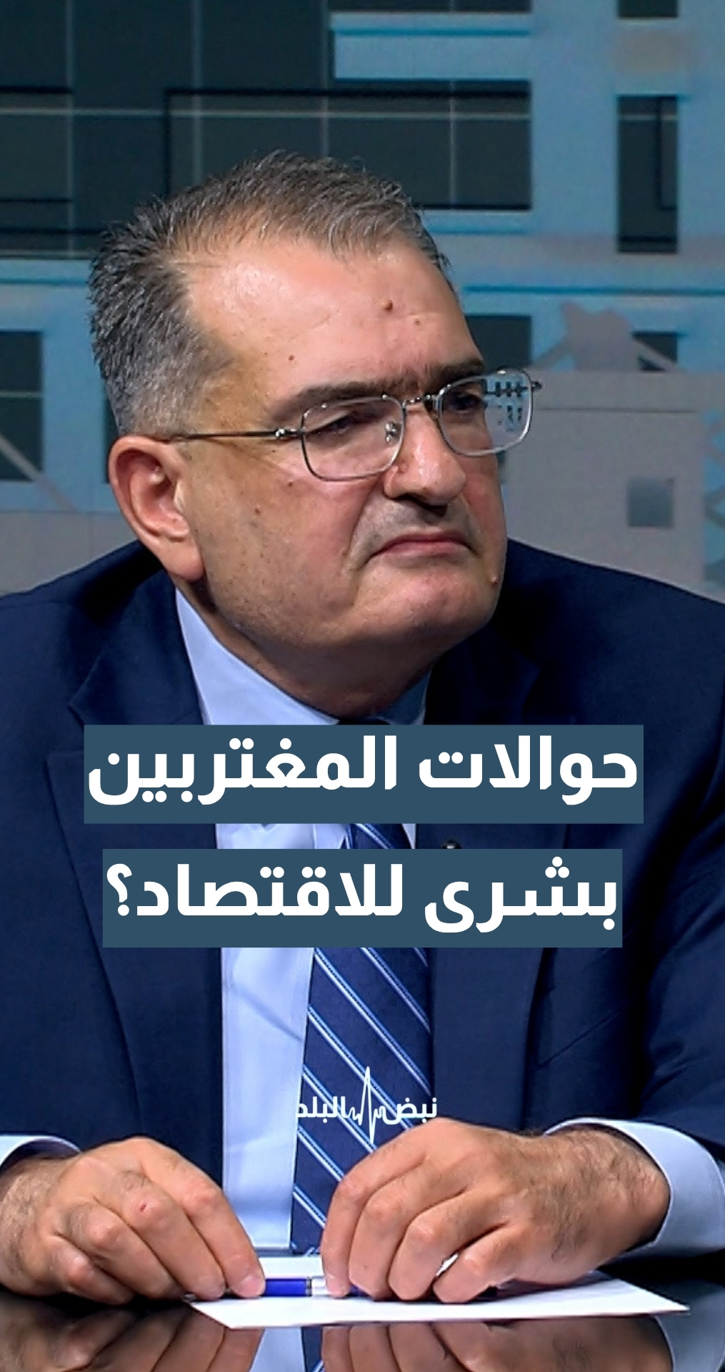 ارتفاع حوالات المغتربين إلى الأردن.. ماذا يعني للاقتصاد والمواطن؟ المدير التنفيذي لدائرة الأبحاث / البنك المركزي الأردني د. نضال العزام يجيب