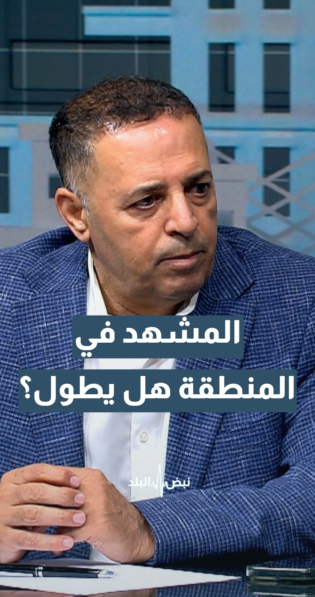 الخبير الاستراتيجي د.حسن البراري: المشهد في المنطقة سيطول إلى هذا الحد...تفاصيل