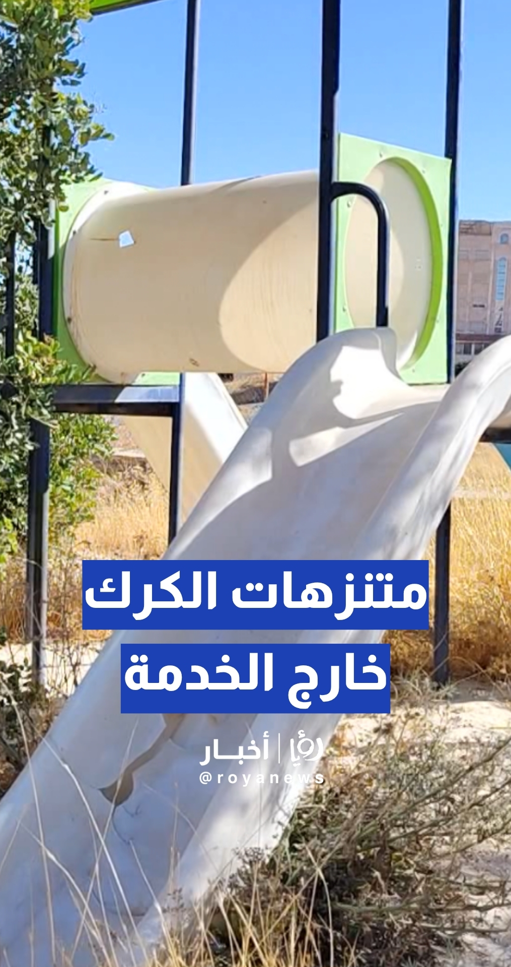 متنزهات الكرك خارج الخدمة.. ومواطنون يطالبون بإعادة تأهيلها