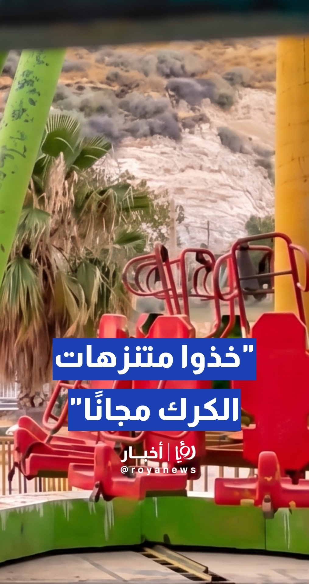 المناصير للمستثمرين: "خذوا متنزهات الكرك مجانا"... بشرط واحد
