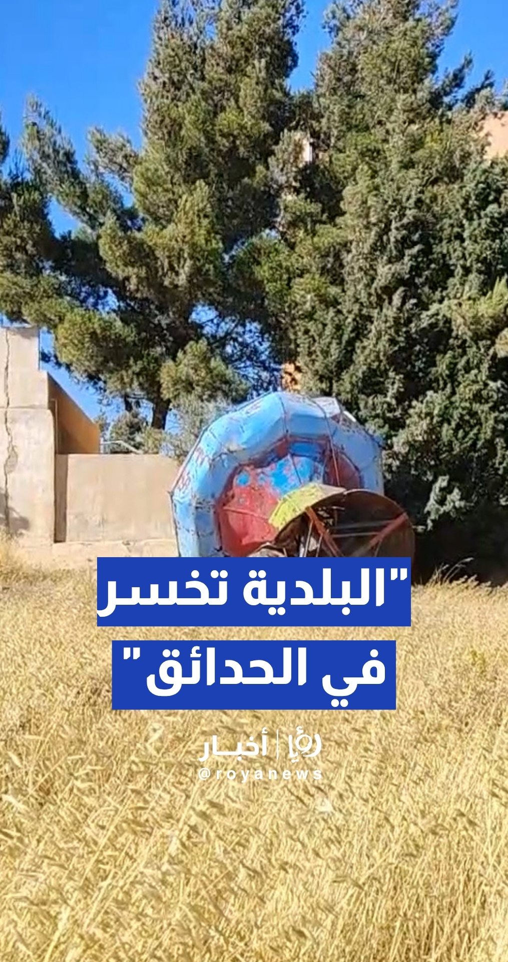 المجالي: البلدية تخسر في الحدائق ومن يستعملها لا يدفع للبلدية