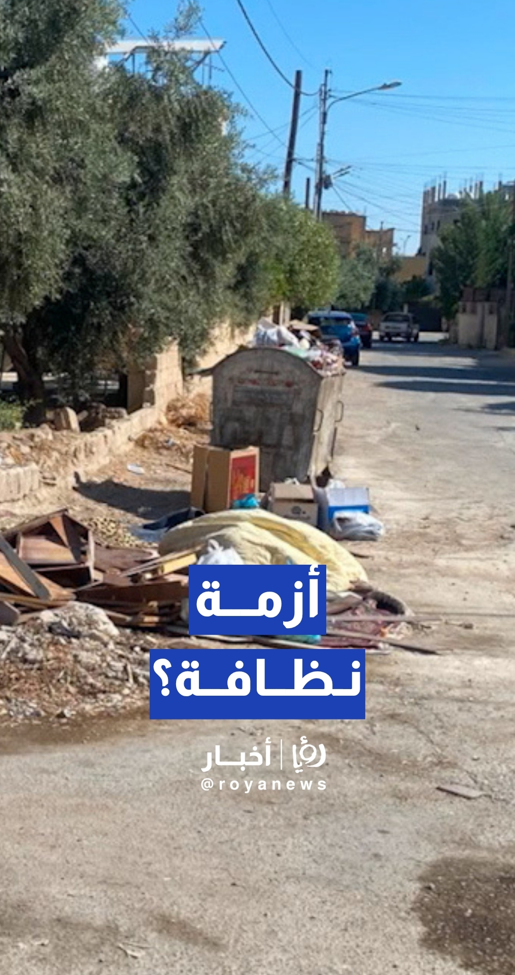 بلدية عين الباشا ترد على شكاوى النظافة في منطقة عين الباشا