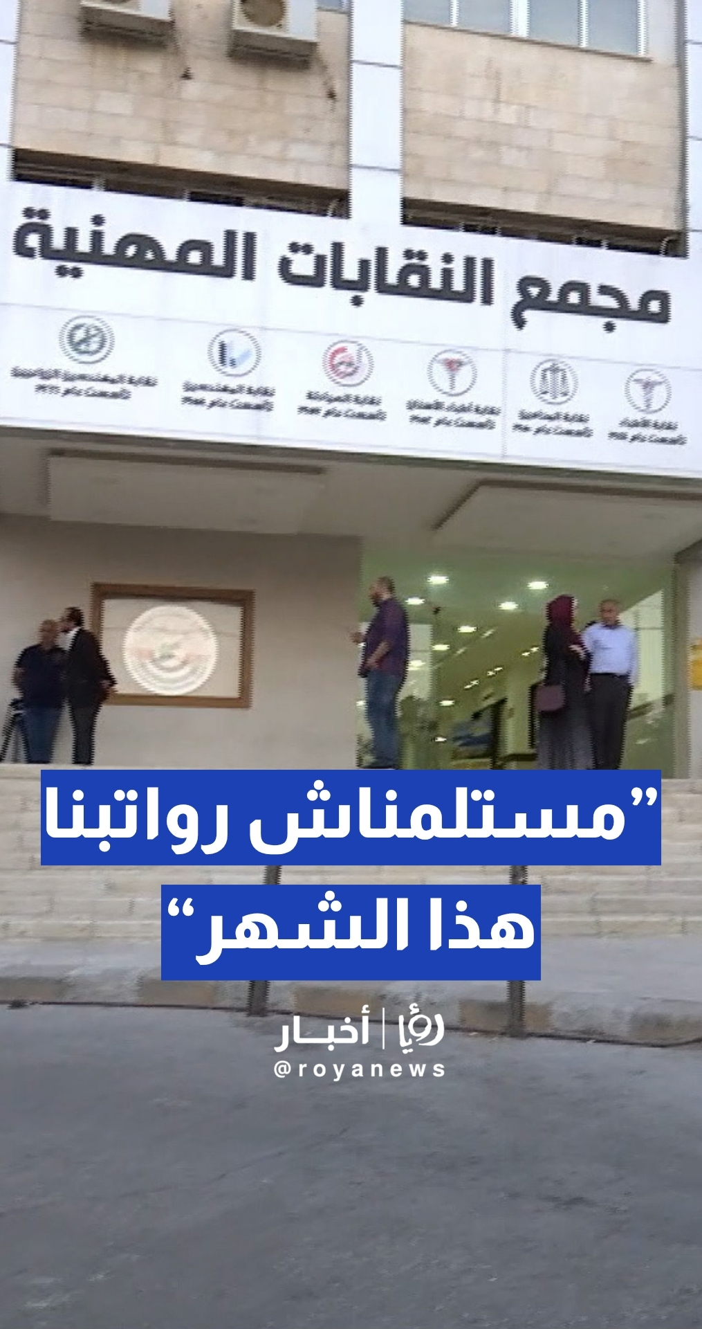 مهندس متقاعد يدعي: لم نستلم رواتبنا هذا الشهر... وصندوق التقاعد والتأمينات يرد