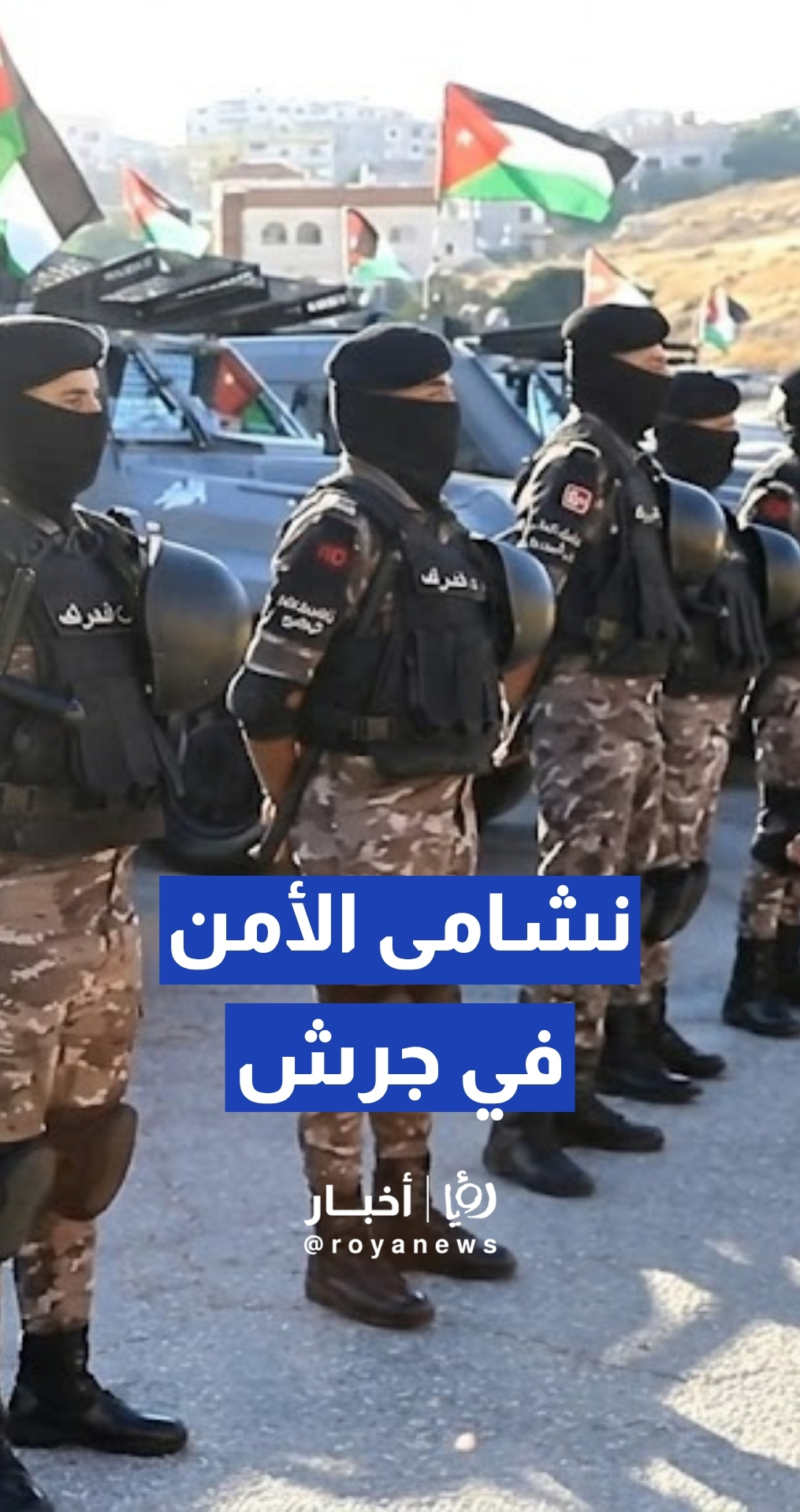 خطة أمنية ومرورية محكمة.. انتشار واسع لقوات الأمن والدرك لتأمين فعاليات مهرجان جرش