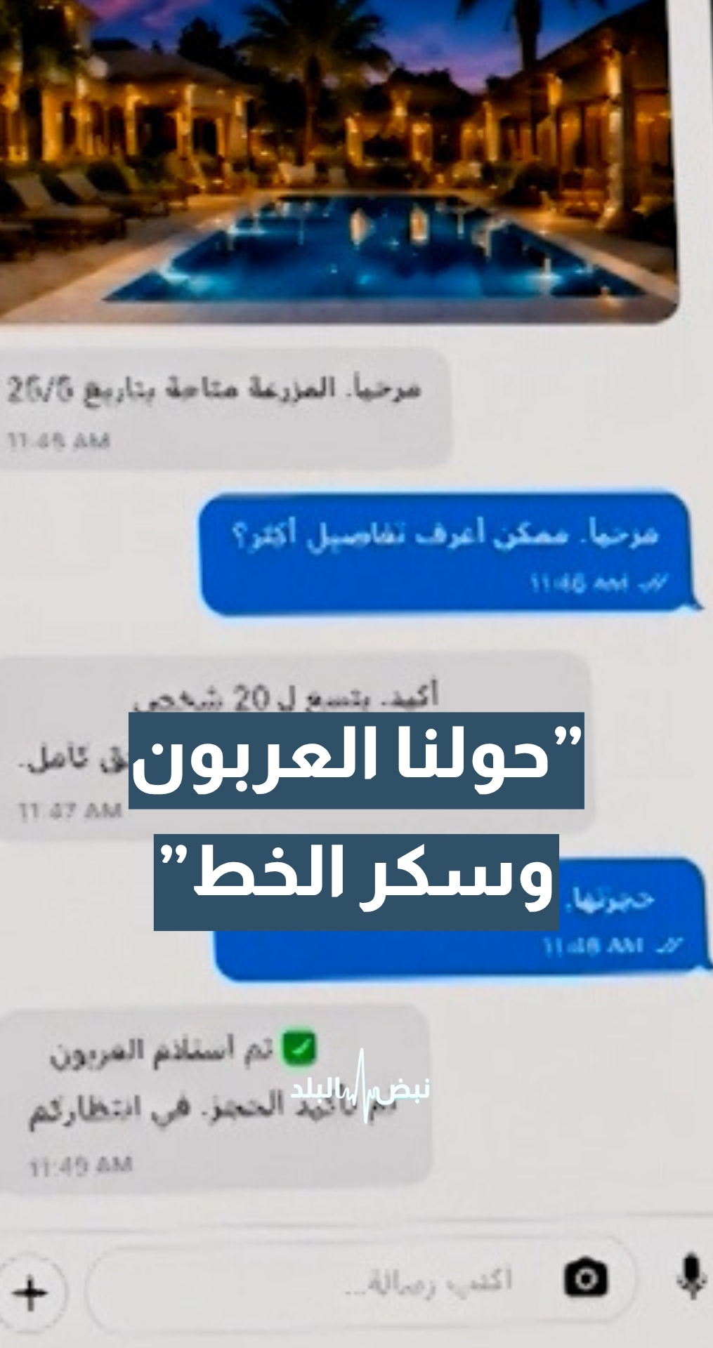 مواطنة: حولنا العربون.. ولما وصلوا ما لقينا المزرعة