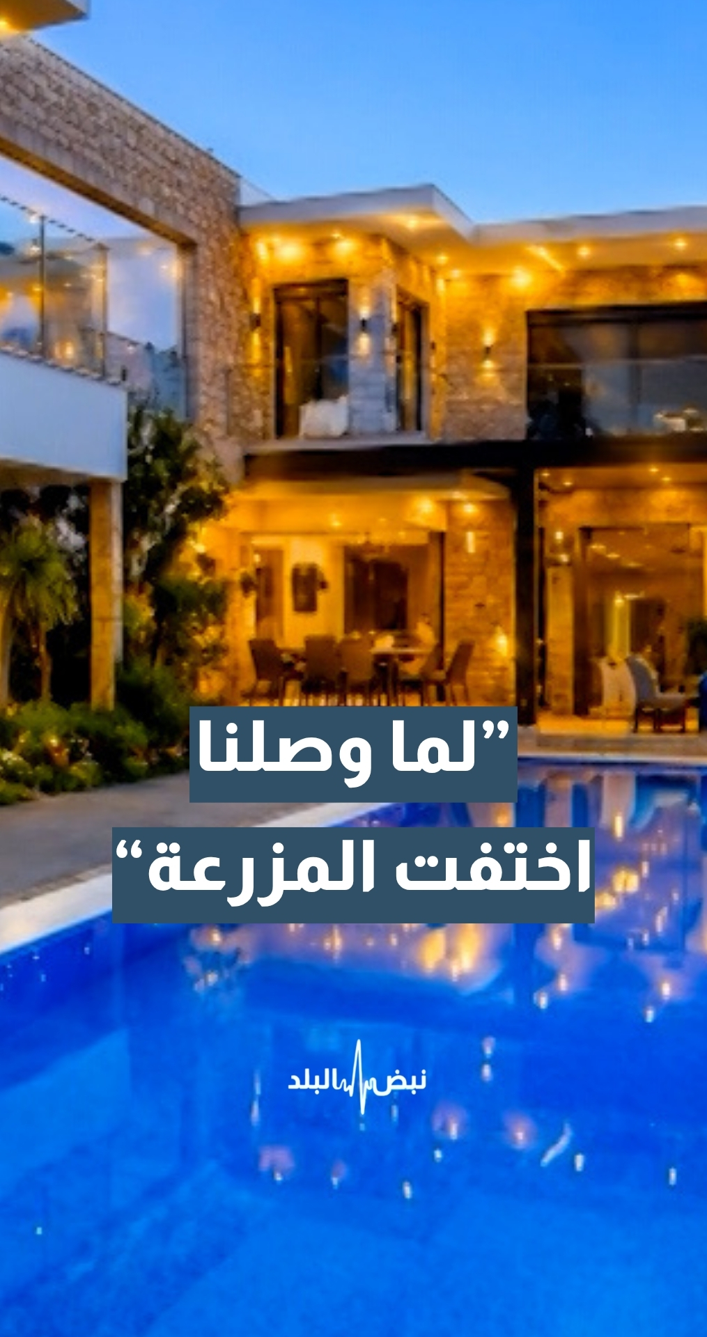 مواطنة: عرض بـ70 دينارا لمزرعة.. ولما وصلنا اختفت المزرعة