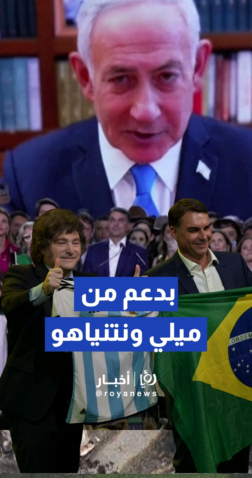 الحزب الليبرالي البرازيلي يرشح فلافيو بولسونارو للرئاسة بدعم من ميلي ونتنياهو لمواجهة لولا دا سيلفا