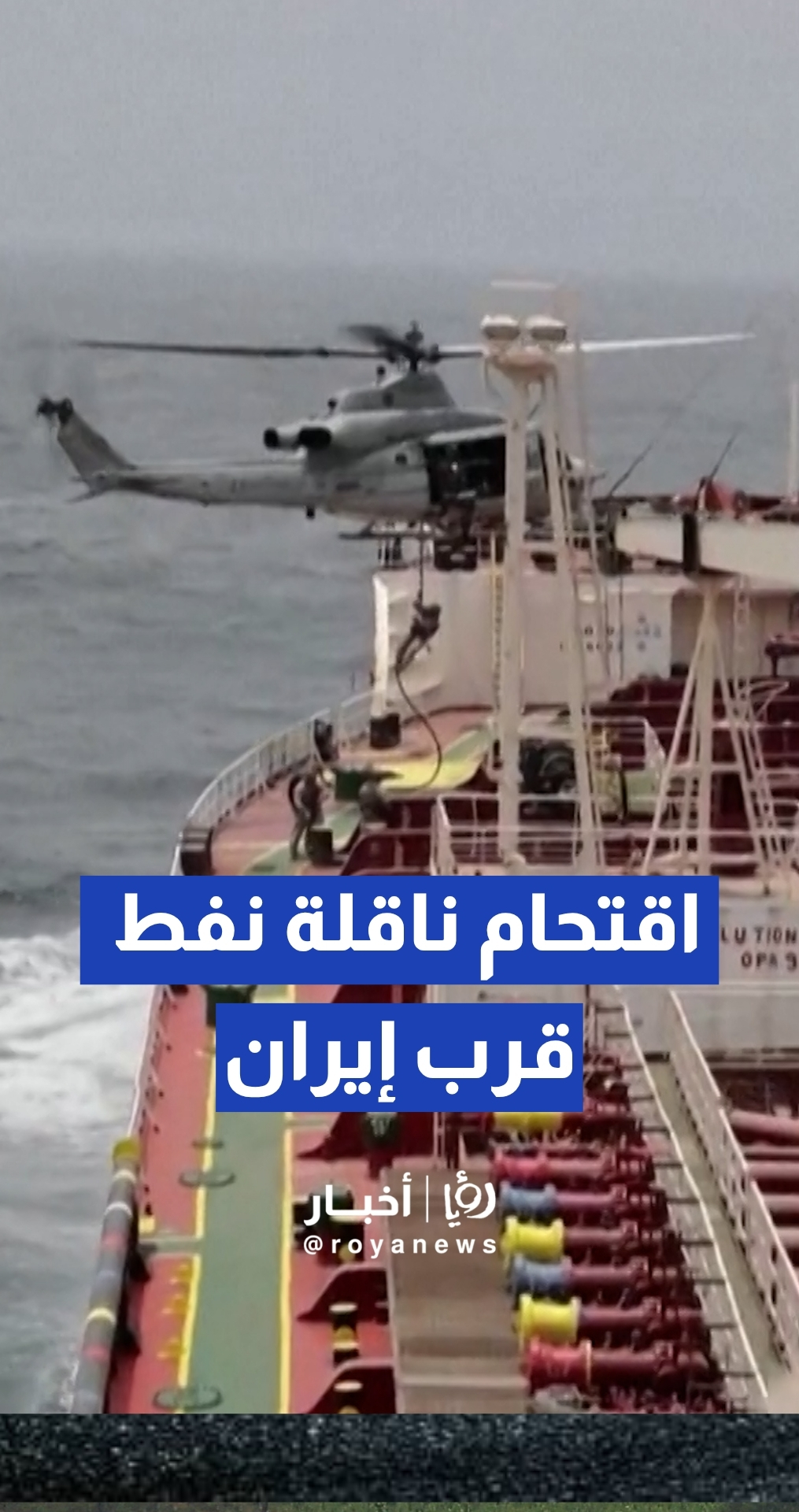 القيادة المركزية الأمريكية تنشر مشاهد لاقتحام ناقلة تجارية وتؤكد فرض حصار بحري ضد إيران