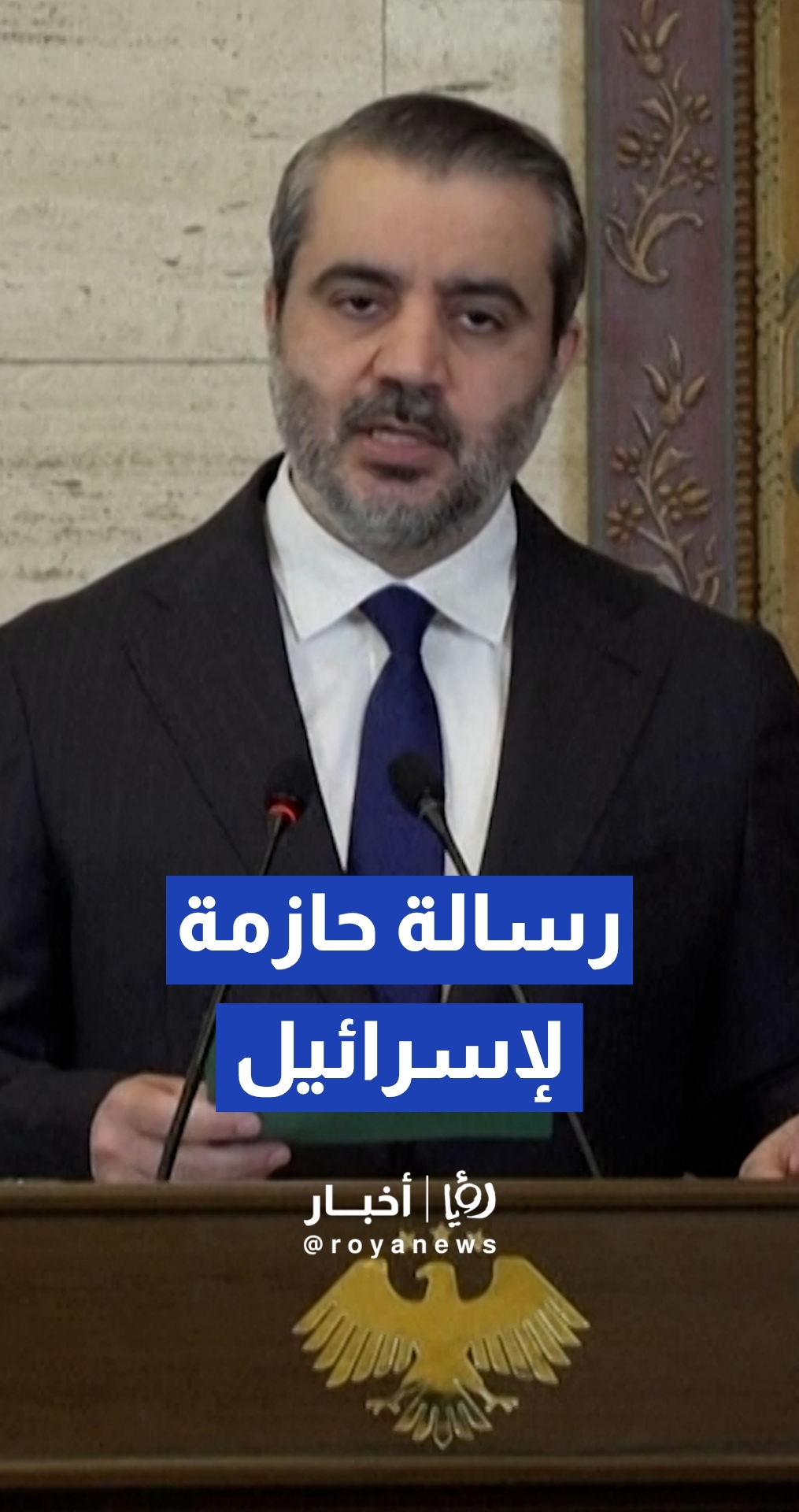 الشيباني يطالب بانسحاب إسرائيلي "فوري وغير مشروط" خلال مؤتمر مشترك مع غوتيريش في دمشق