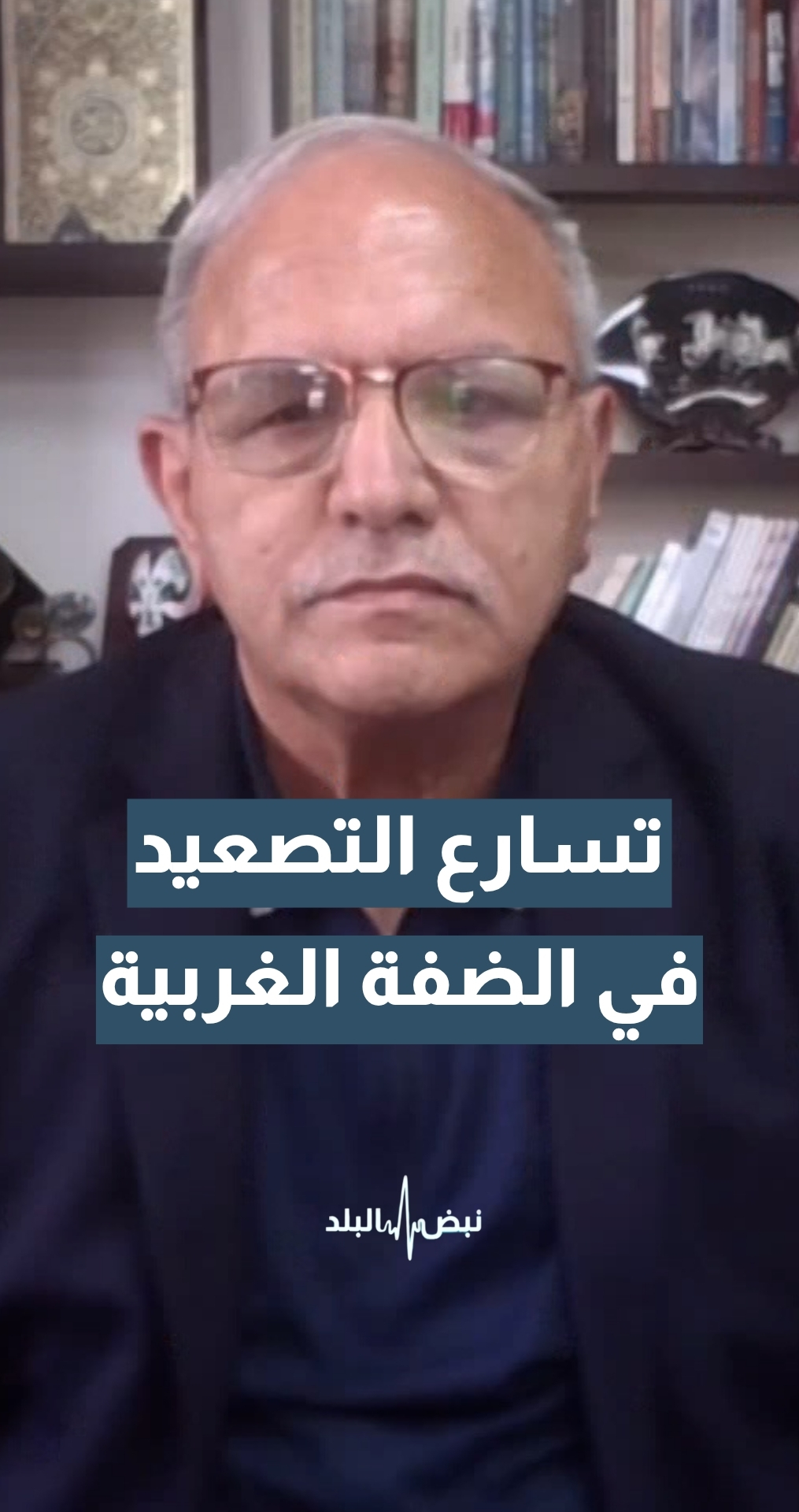 ما أسباب تسارع التصعيد في الضفة الغربية خلال الفترة الأخيرة؟ مدير عام المركز الفلسطيني لأبحاث السياسات والدراسات الإستراتيجية - مسارات هاني المصري يجيب