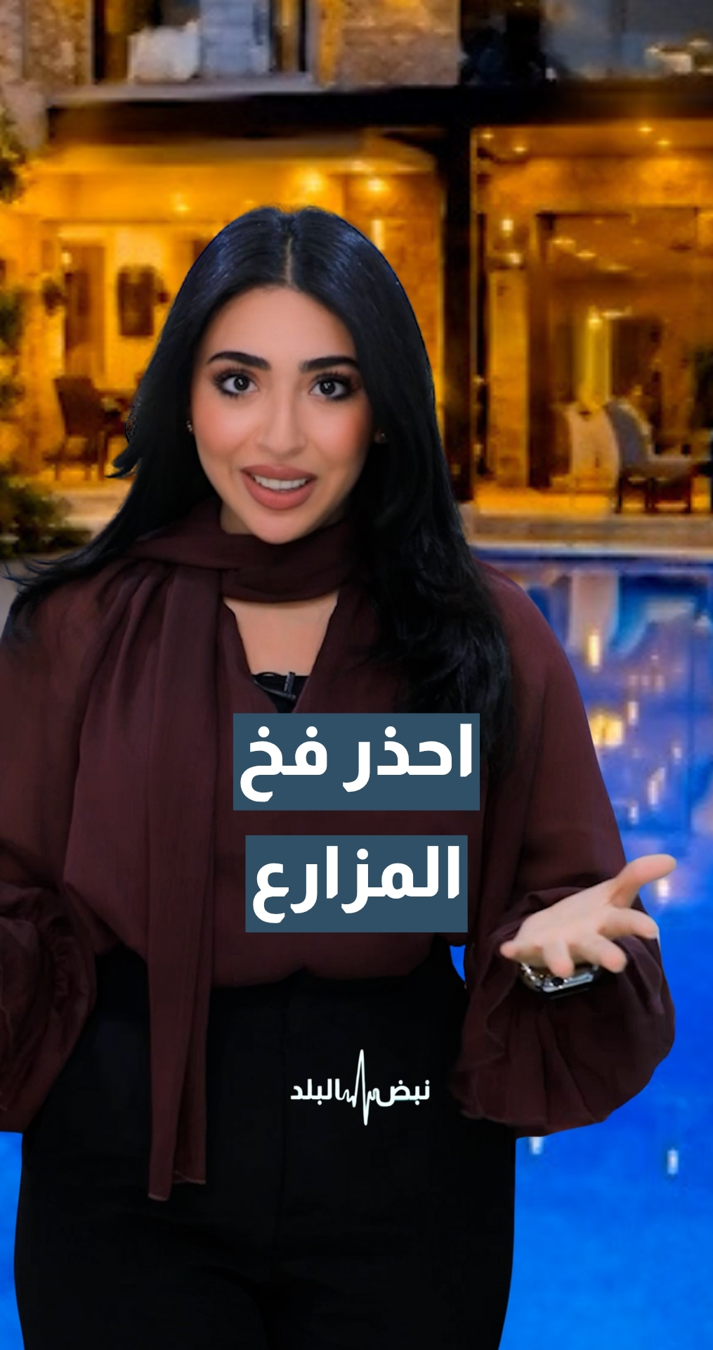 فخ الاحتيال من خلال حجز المزارع