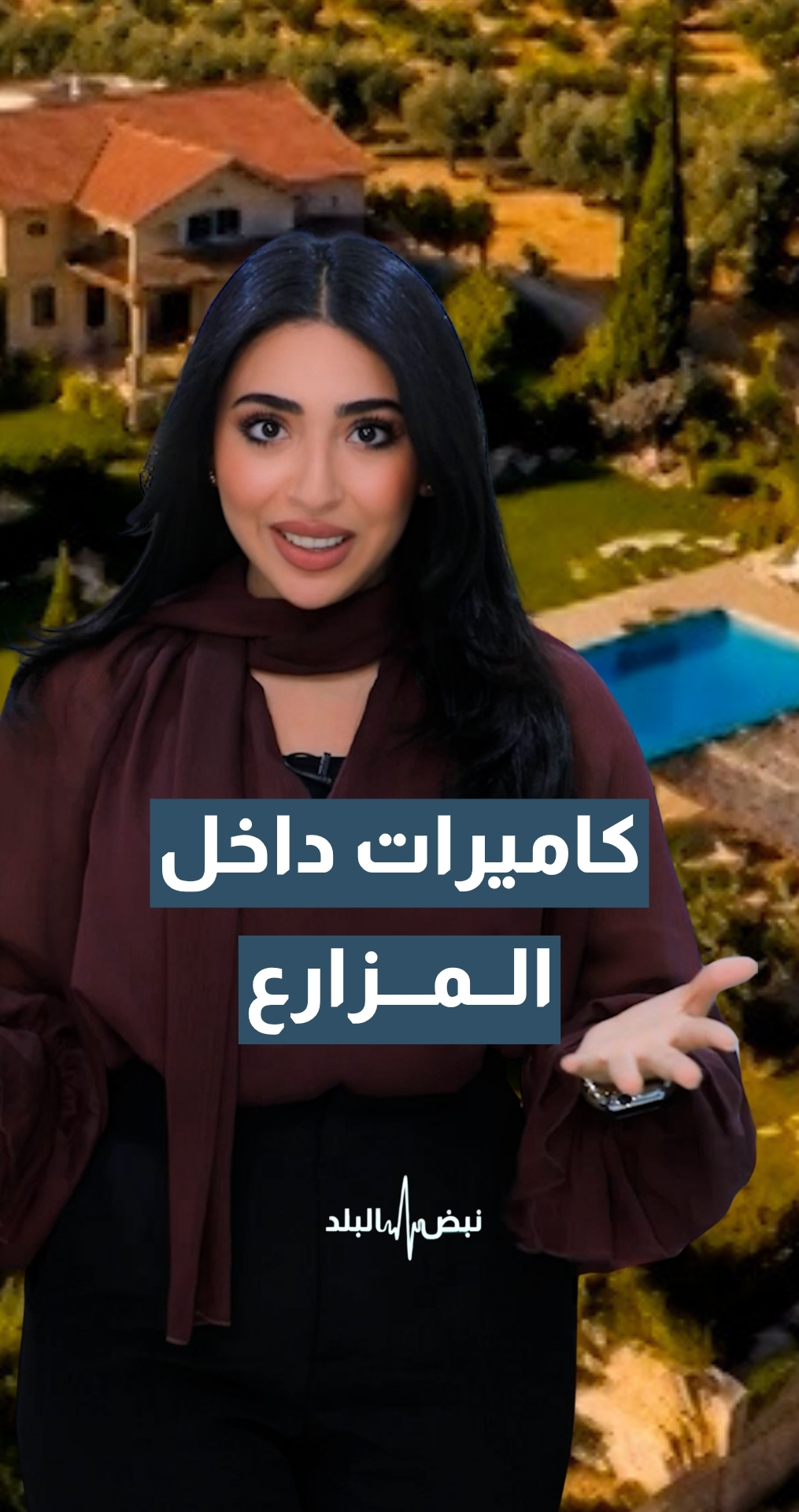 كاميرات داخل المزارع...ماذا قال المواطنون وأصحاب المزارع؟