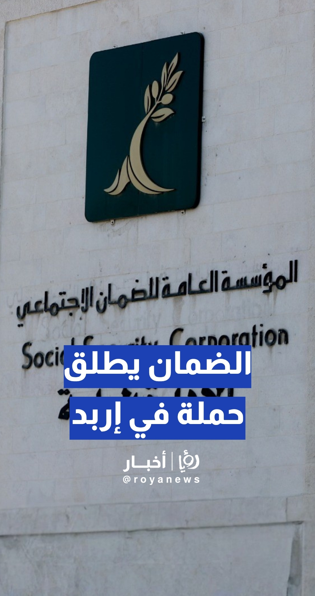 عبر "من هنا نبدأ" .. الضمان يطلق حملة في إربد غدا