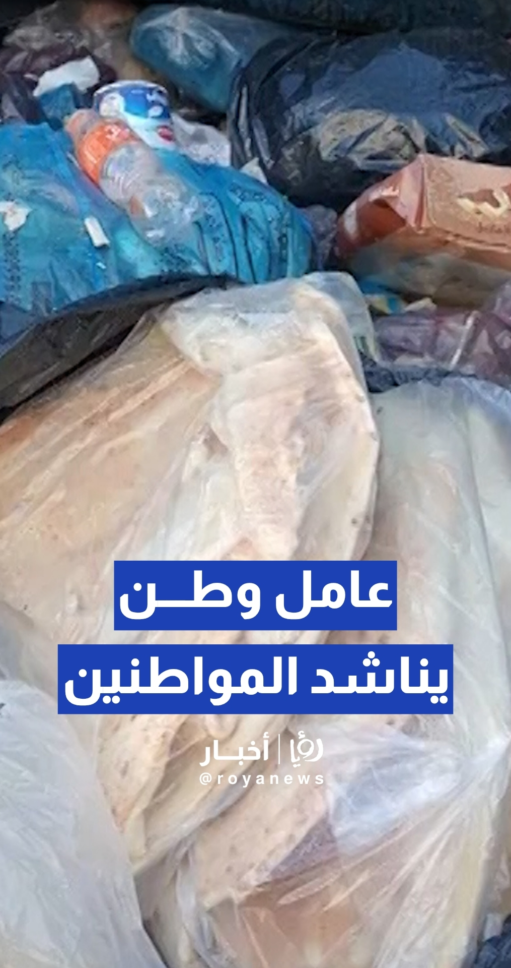 عامل وطن يناشد المواطنين: لا ترموا الخبز في الحاويات بين النفايات