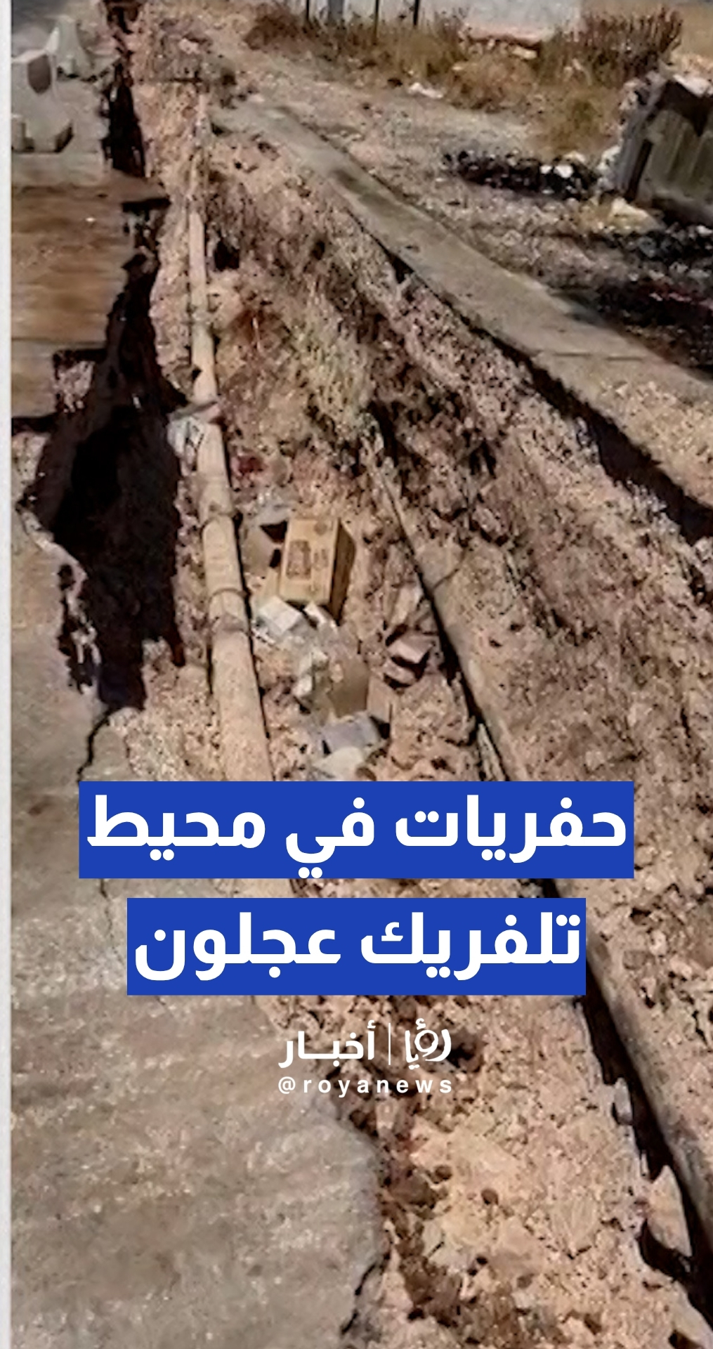 مواطن يشكو من حفريات في محيط تلفريك عجلون تشكل خطرا على السائقين