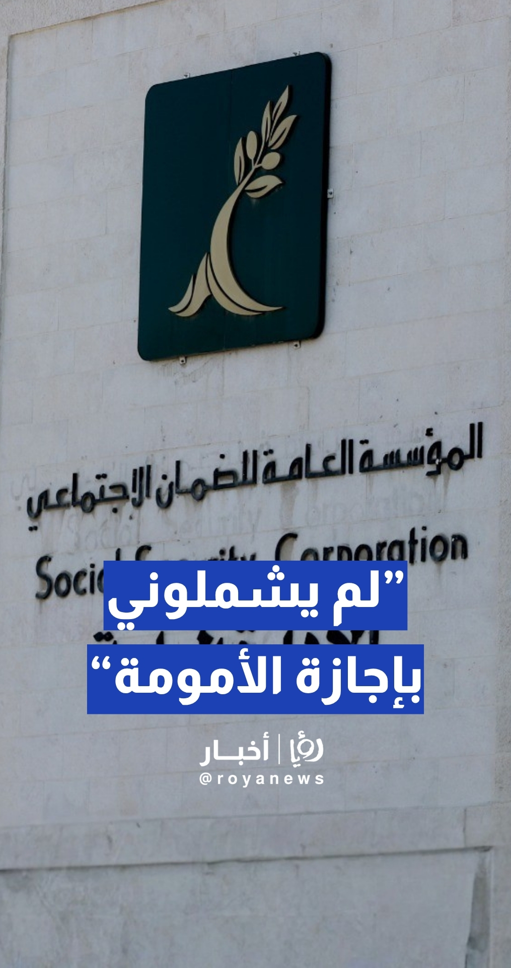 مواطنة تشكو عدم شمولها بالضمان بإجازة بدل الأمومة.. والضمان يوضح