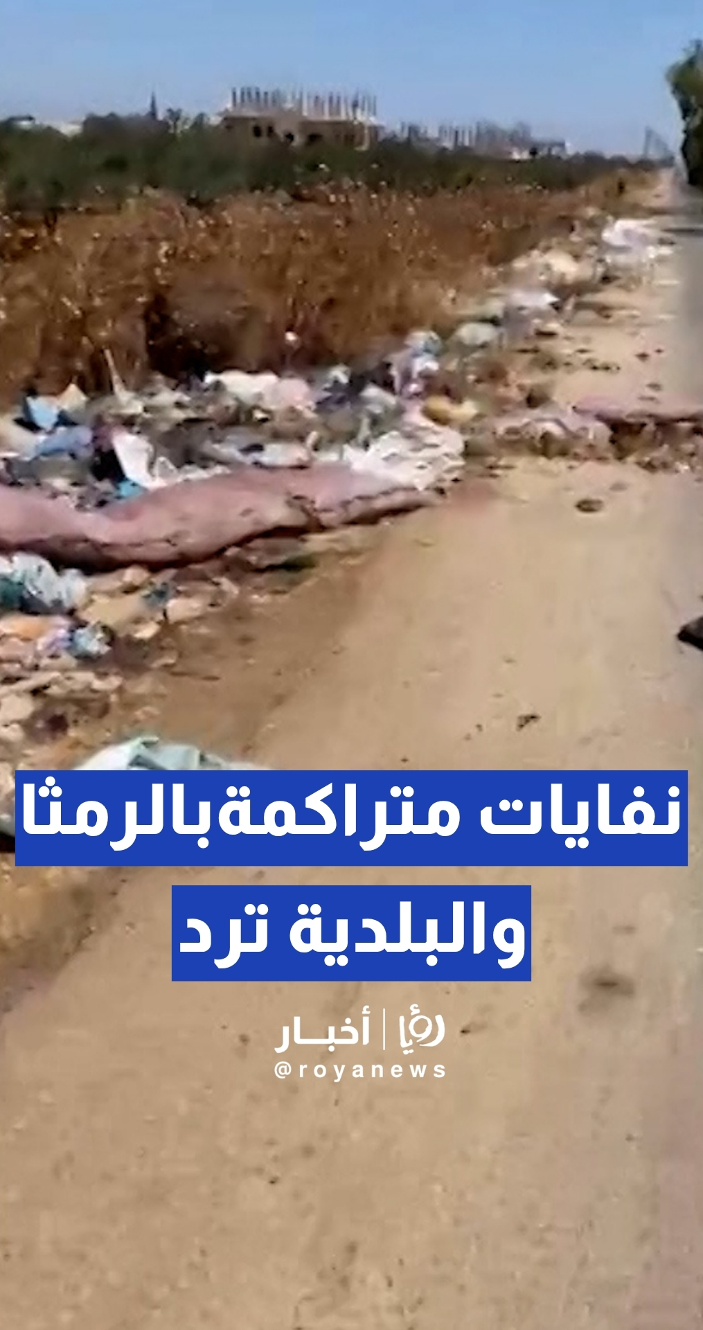 مواطن: نفايات متراكمة في حي الزهور بالرمثا.. والبلدية ترد