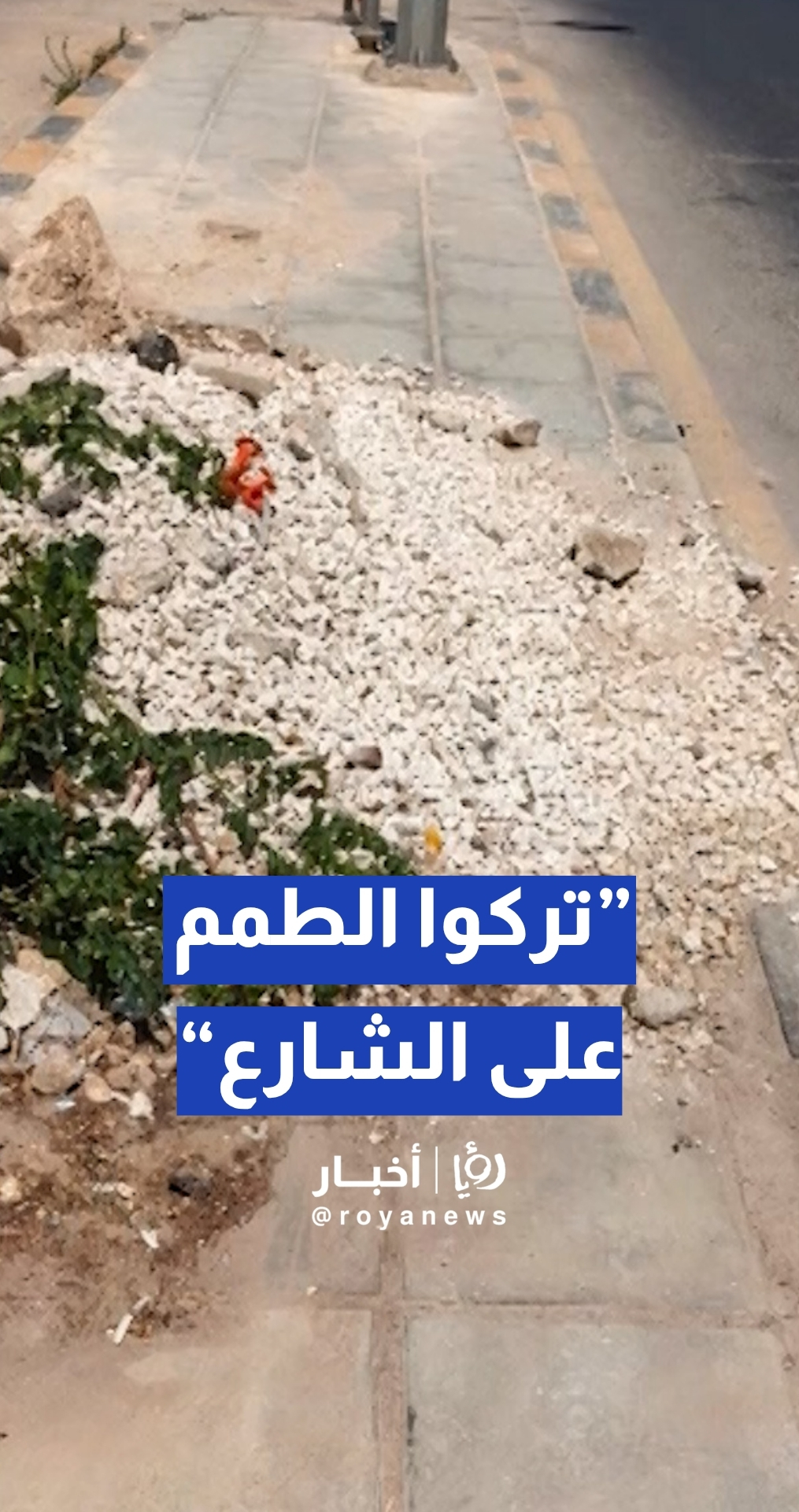 مواطنة تشكو تهالك شارع القدس في حي الصحابة بعد صيانة خط المياه منذ أشهر