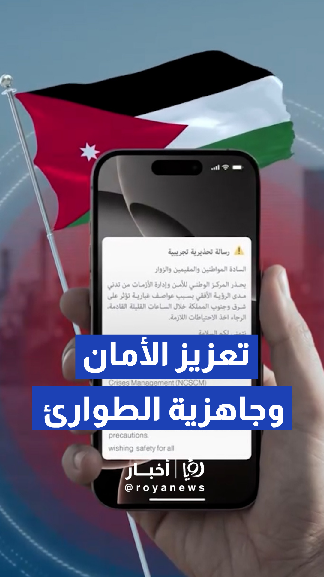إطلاق سلسلة تجارب لنظام الرسائل التحذيرية الوطني على الهواتف المحمولة
