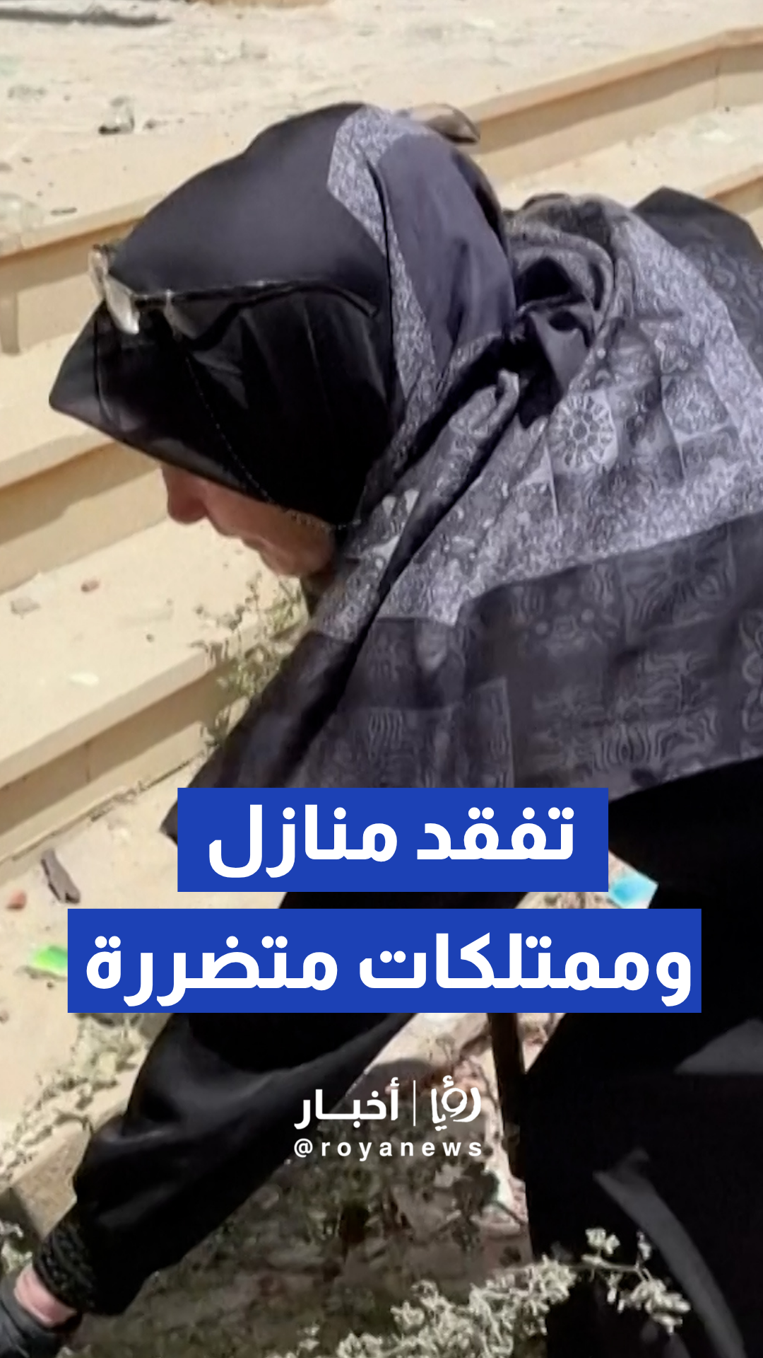 أهالي بلدة زوطر يعودون لتفقد منازلهم وممتلكاتهم المتضررة عقب النزوح