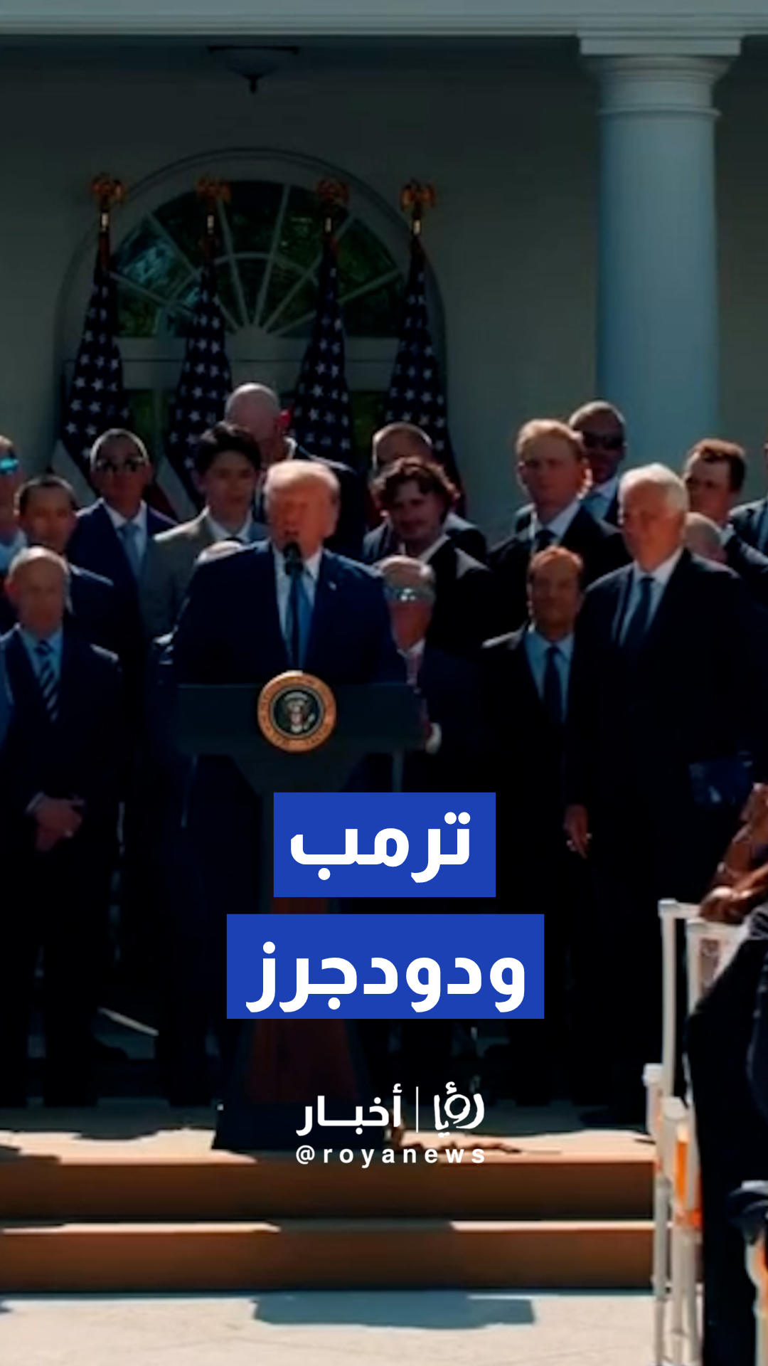ترمب ينشر فيديو يوثق استقباله لفريق "لوس أنجلوس دودجرز" بالبيت الأبيض