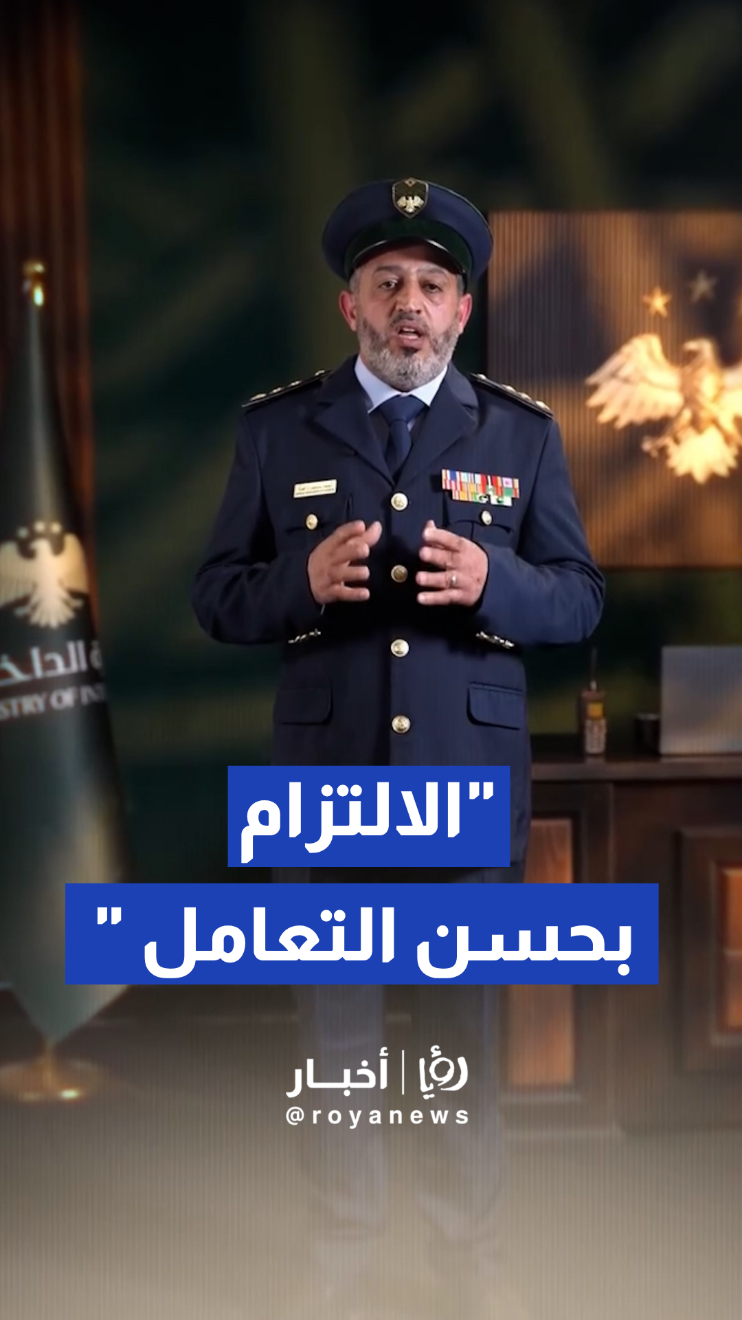 وزارة الداخلية السورية تبث قواعد "مدونة السلوك" لمنتسبيها