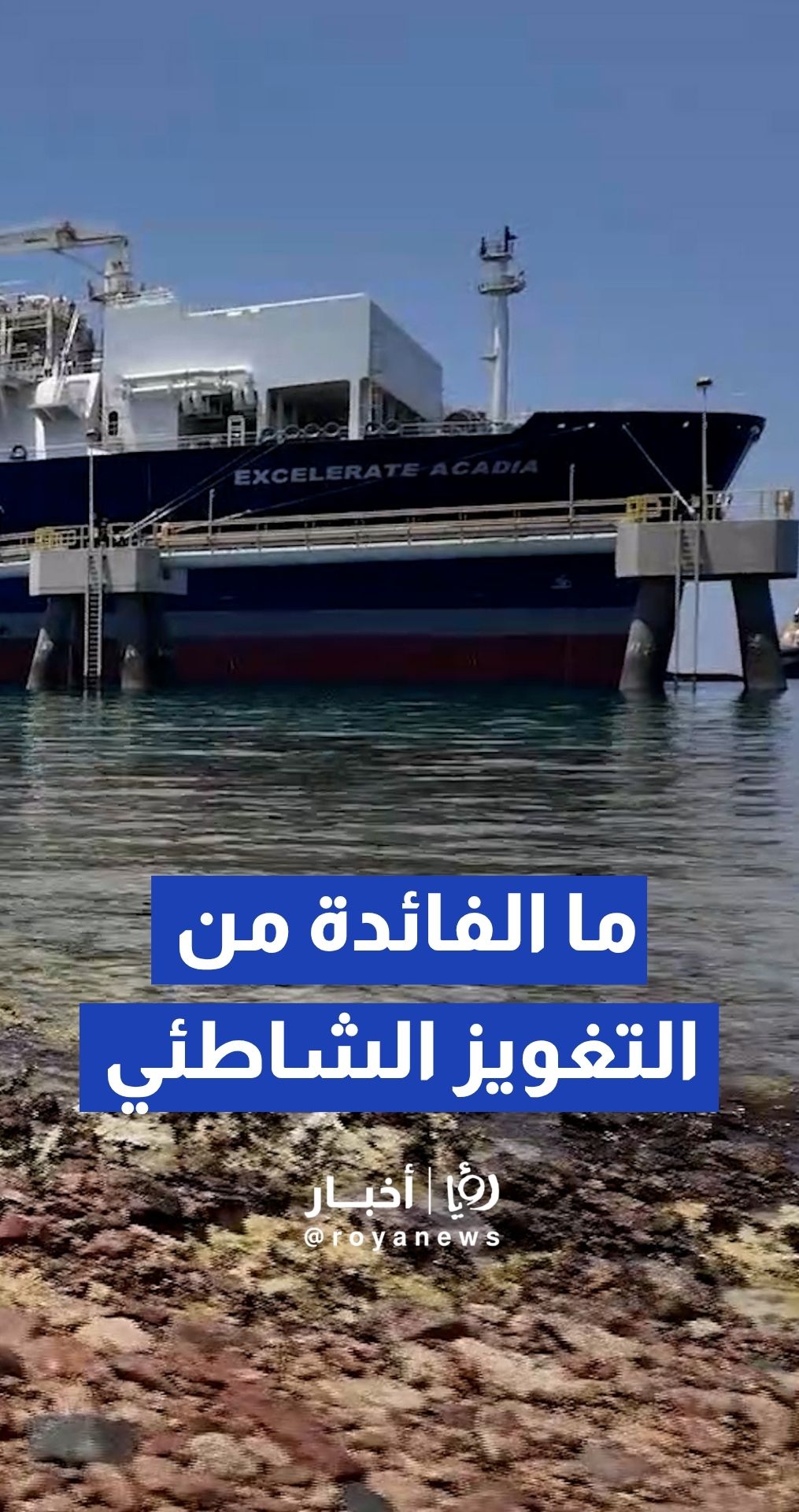 ما الإضافة التي سيقدمها إنشاء وحدة التغويز الشاطئي مقارنة بالاعتماد على الباخرة العائمة؟