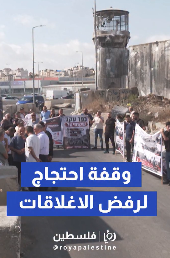 ⁨ رفضا لسياسات الإغلاقات الاحتلالية وقفة احتجاجية أمام حاجز قلنديا العسكري