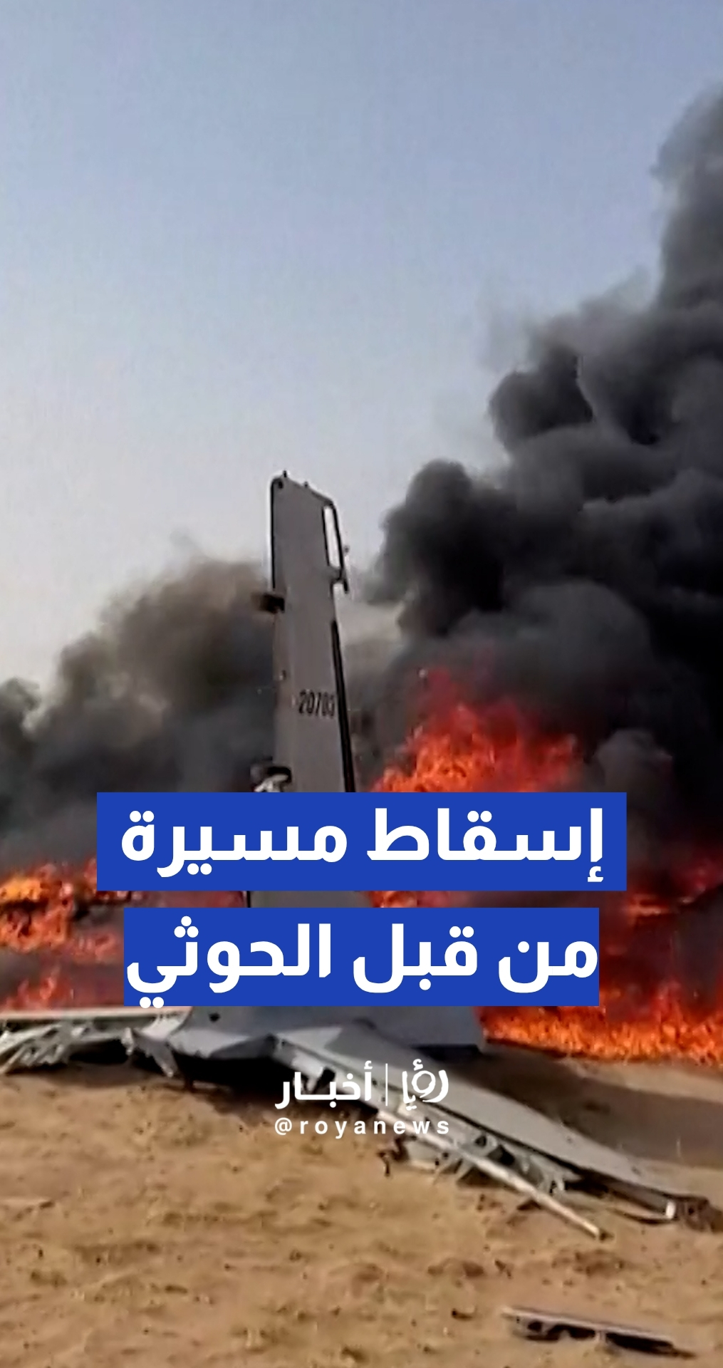 جماعة الحوثي تعلن إسقاط طائرة استطلاع سعودية وتبث مشاهد لحطامها