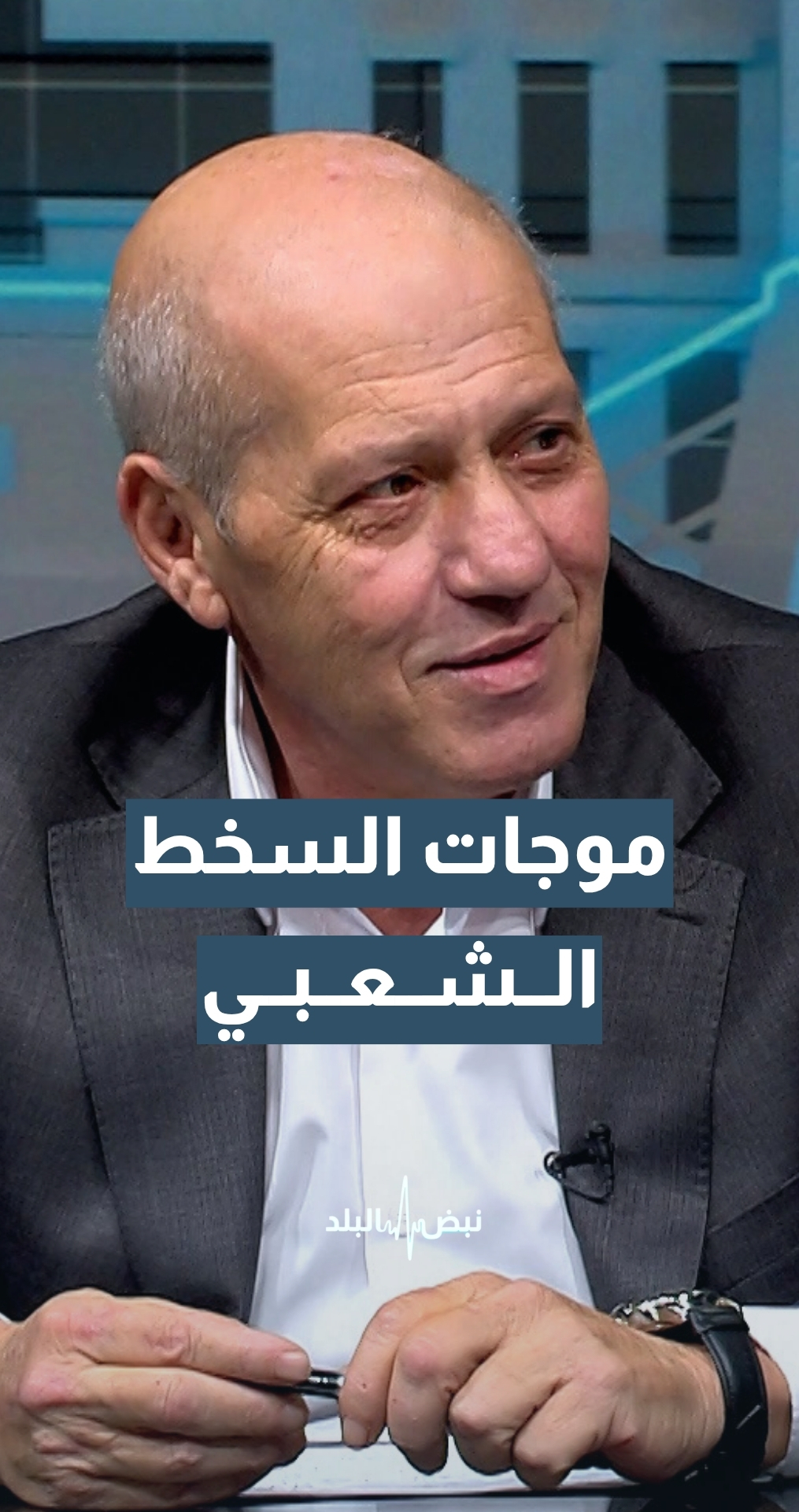 الكاتب والمحلل السياسي ماهر أبو طير: موجات السخط الشعبي غير المصطنعة يجب الوقوف عندها