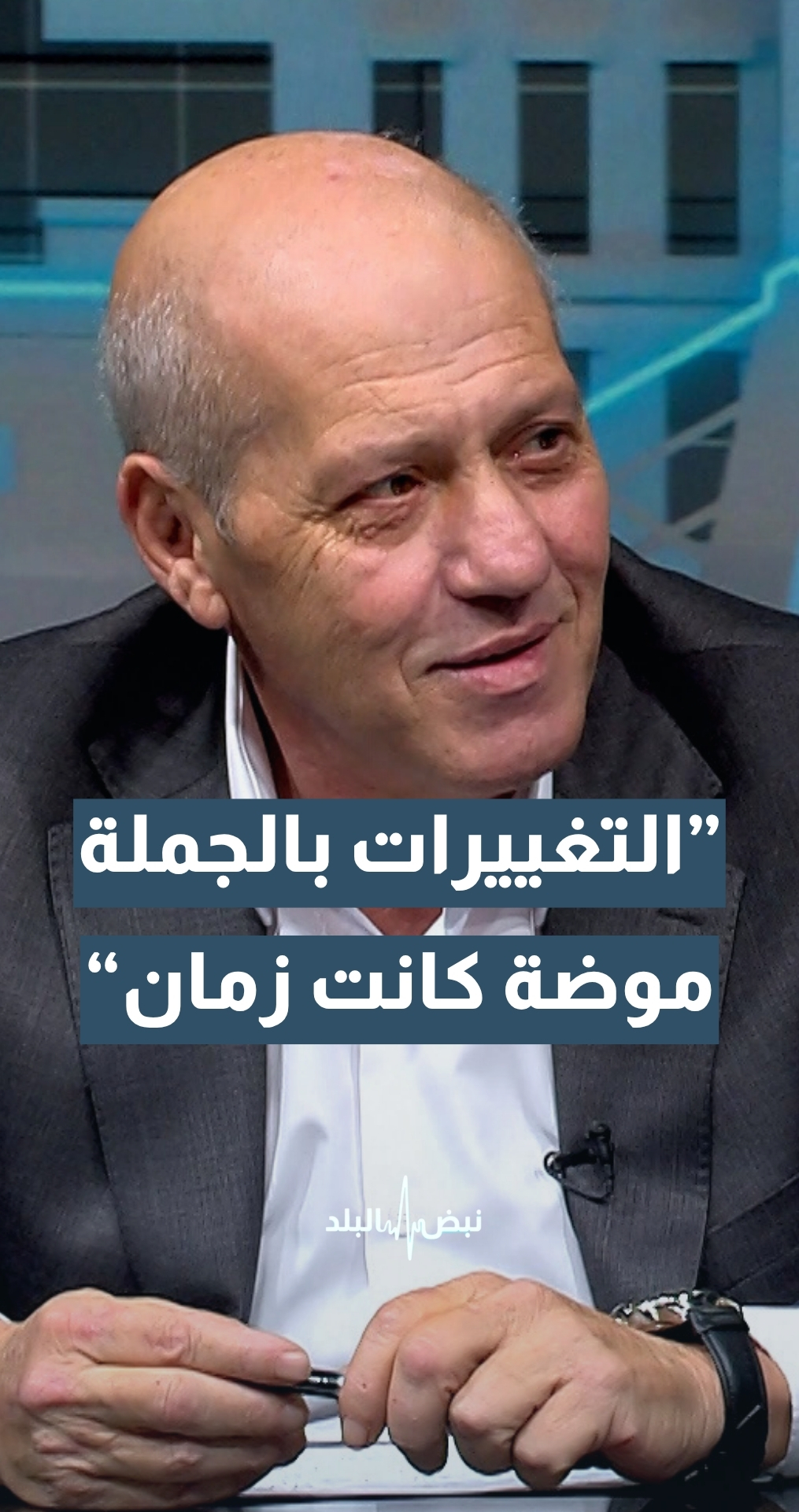 الكاتب والمحلل السياسي ماهر أبو طير: التغييرات بالجملة موضة كانت زمان... أما الآن فالتغييرات بطيئة جدا ومتدرجة