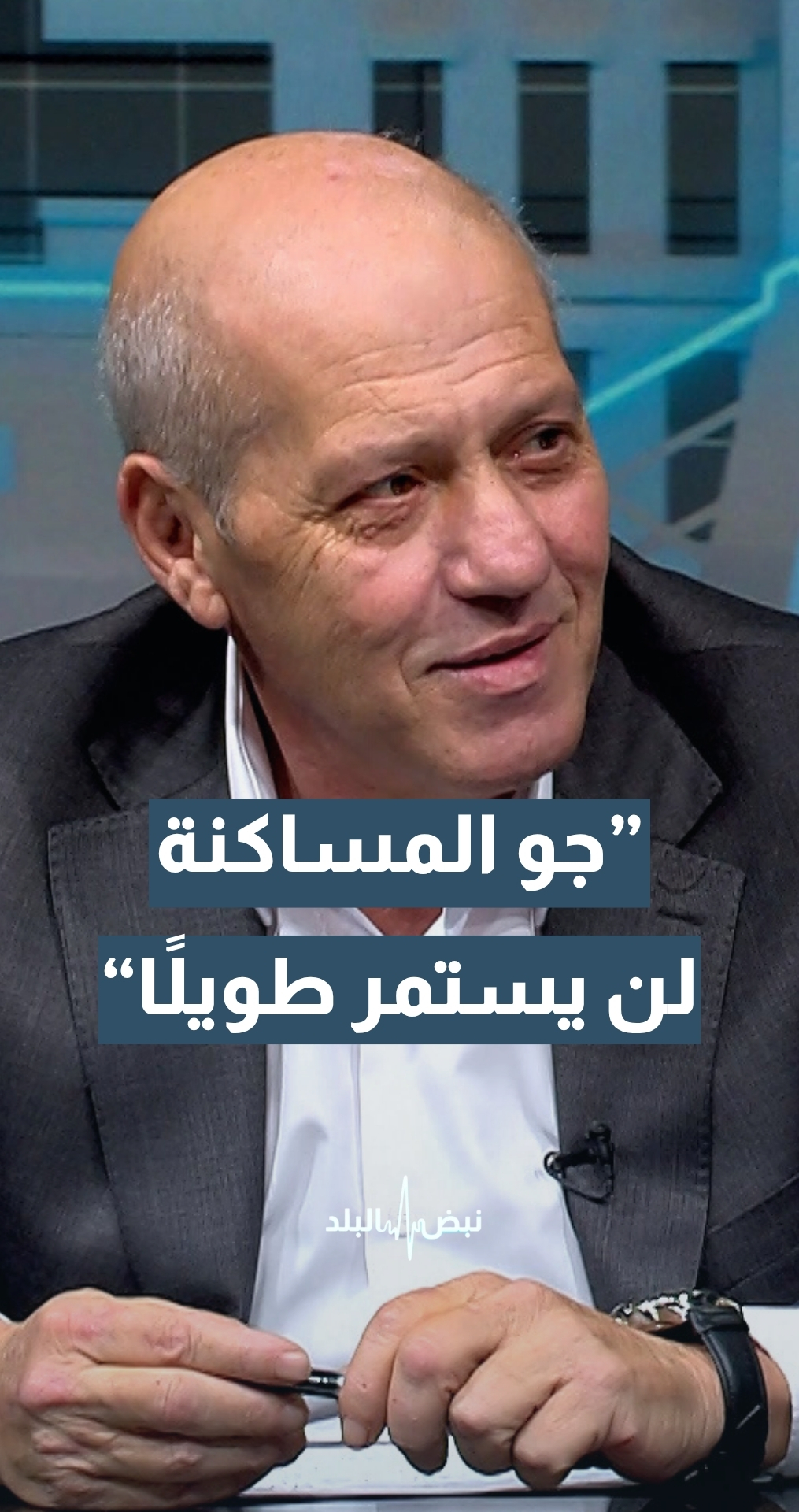 الكاتب والمحلل السياسي ماهر أبو طير: جو المساكنة السياسية بين الحكومة والبرلمان لن يستمر طويلا