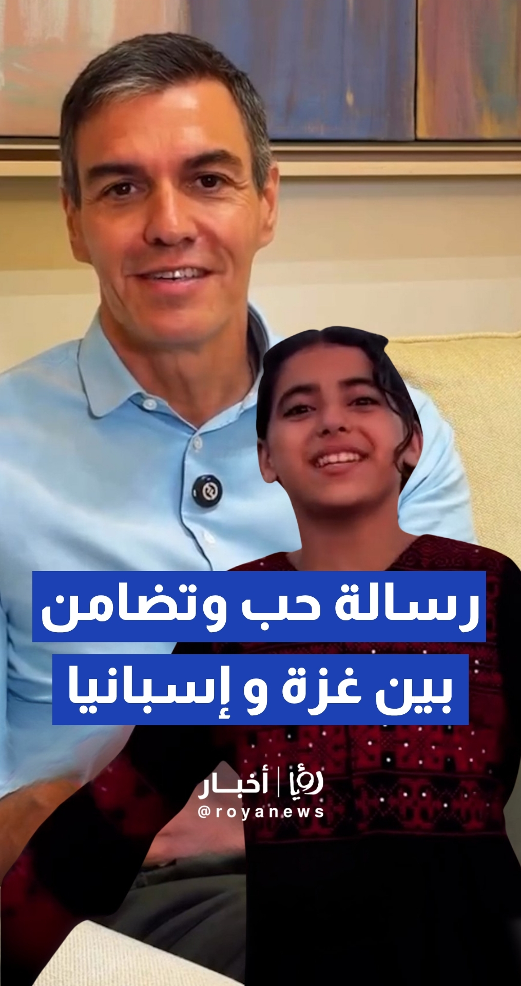 لفتة إنسانية.. رئيس الحكومة الإسبانية يوجه رسالة تضامن للطفلة "ليان" وأطفال غز