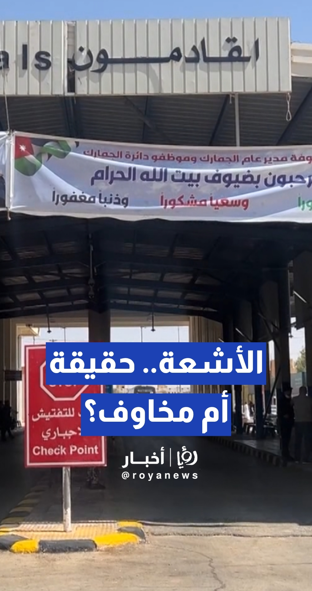 شكوى بشأن أجهزة التفتيش بالأشعة في حدود المدورة.. والجهات المختصة توضح