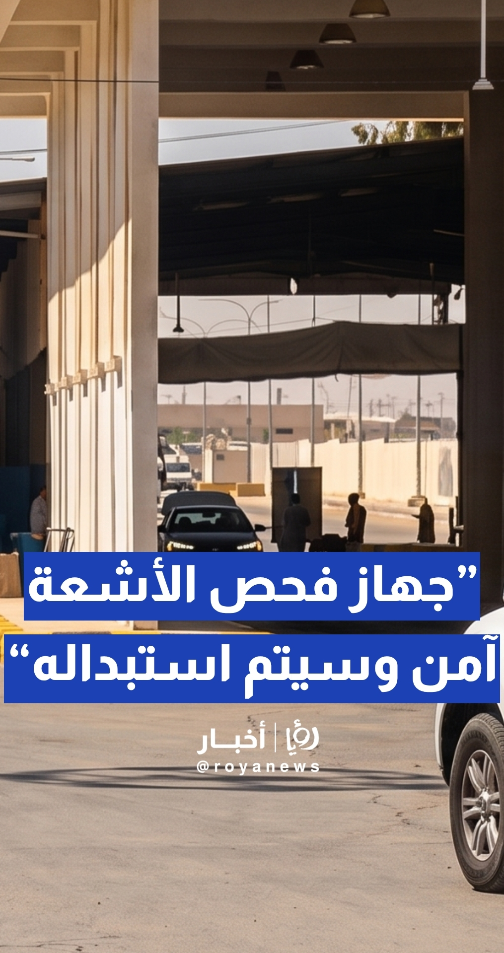 م. العبابنة: جهاز فحص الأشعة في حدود المدورة آمن وسيتم استبداله قريبا