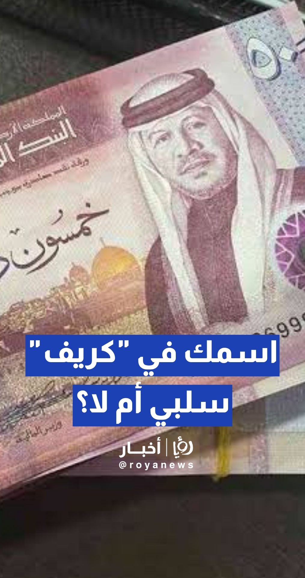 اسمك في "كريف".. هل هذا أمر سلبي؟ الطوابيني يجيب