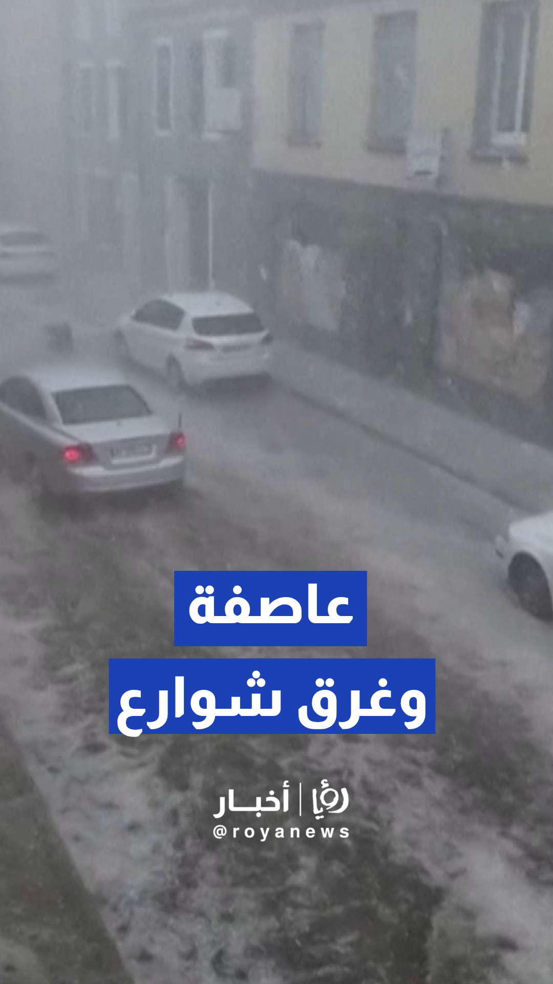 عاصفة شديدة تتسبب في غرق الشوارع وارتفاع منسوب المياه وسط فرنسا