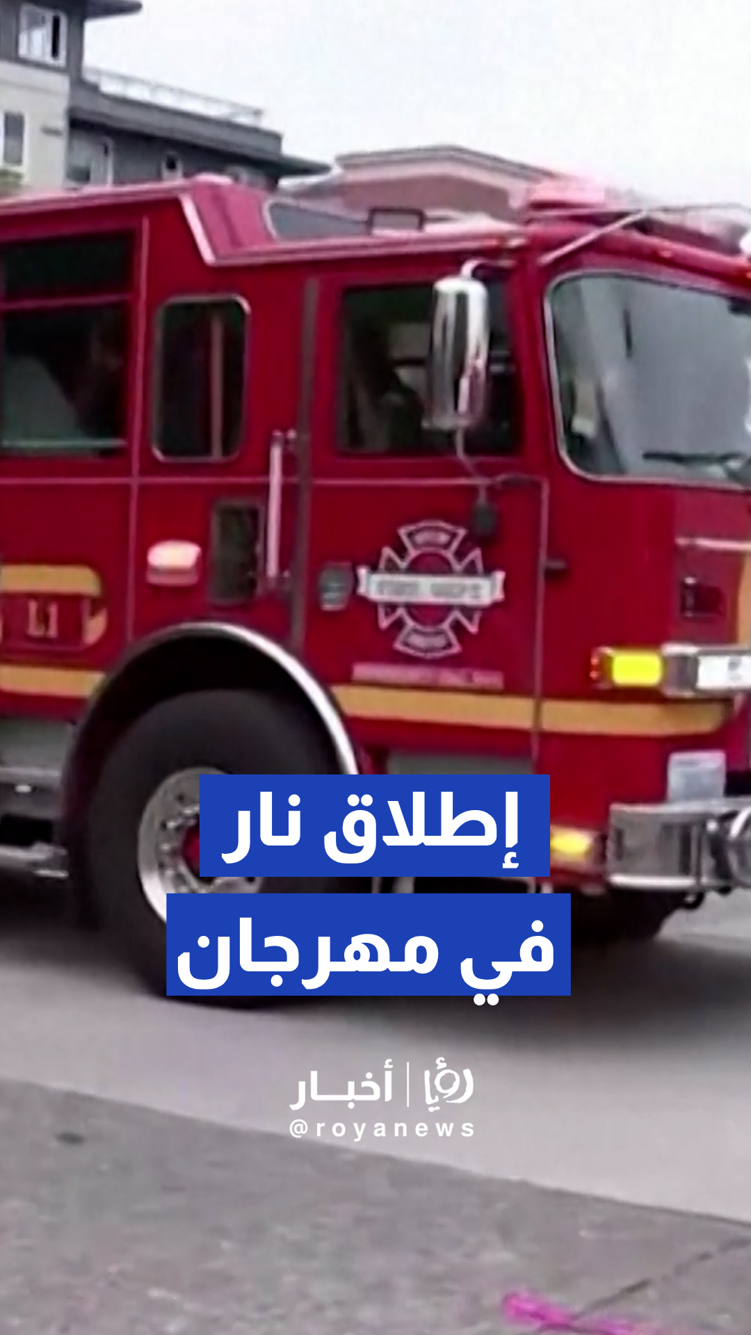 إصابة 4 أشخاص إثر إطلاق نار في مهرجان بسياتل الأمريكية والشرطة تفتح تحقيقا