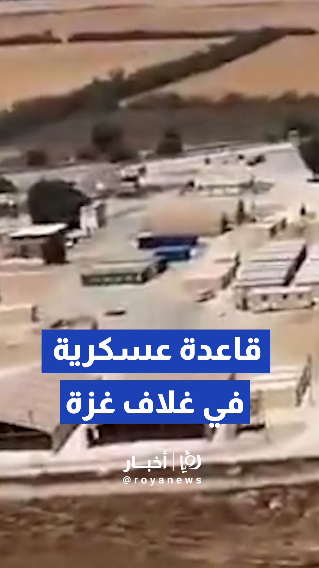 إذاعة الجيش "الإسرائيلي" تنشر مشاهد جوية لقاعدة عسكرية في غلاف غزة