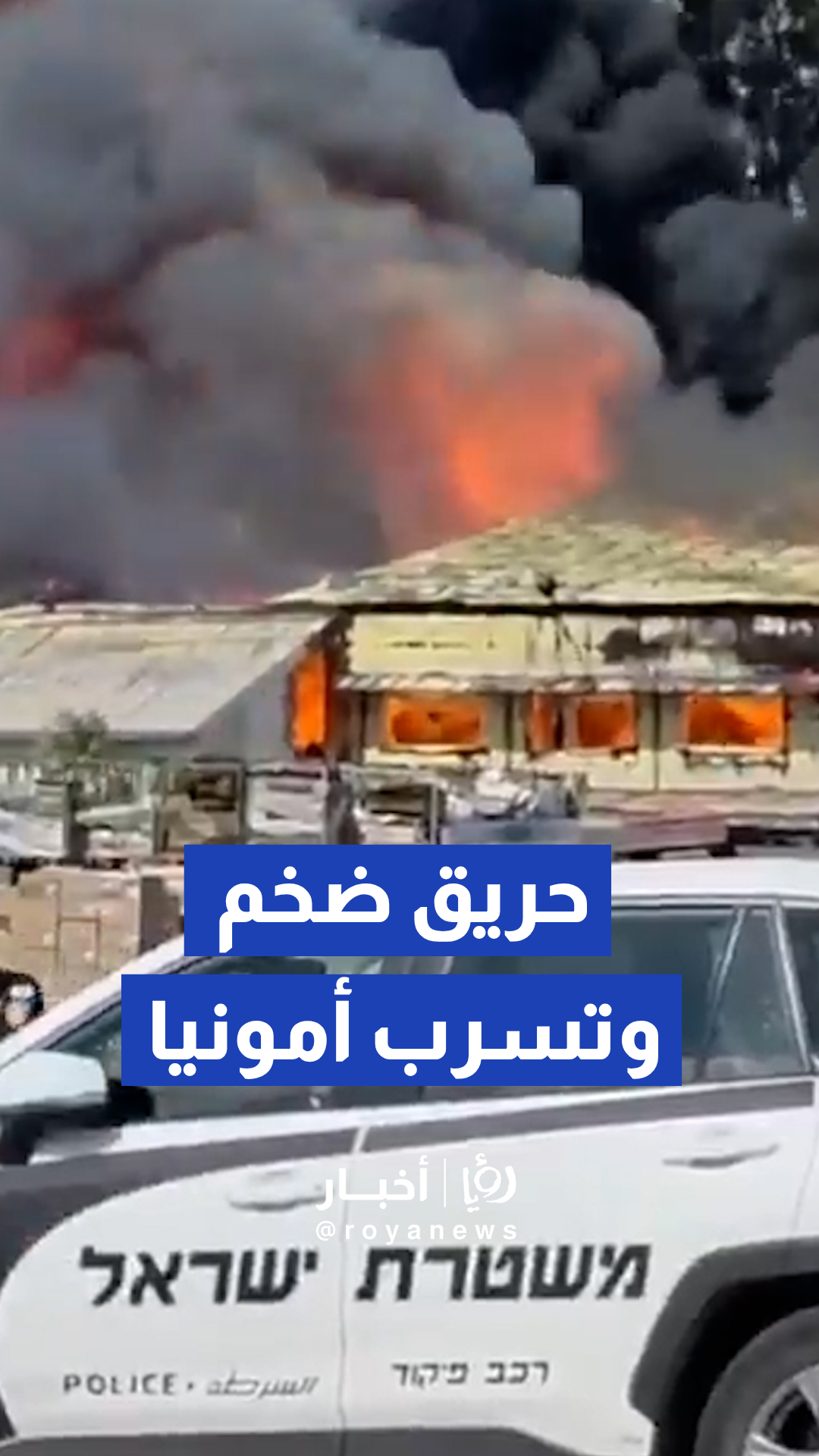 إخلاء سكان وعمال إثر حريق ضخم وتسرب للأمونيا في سديروت