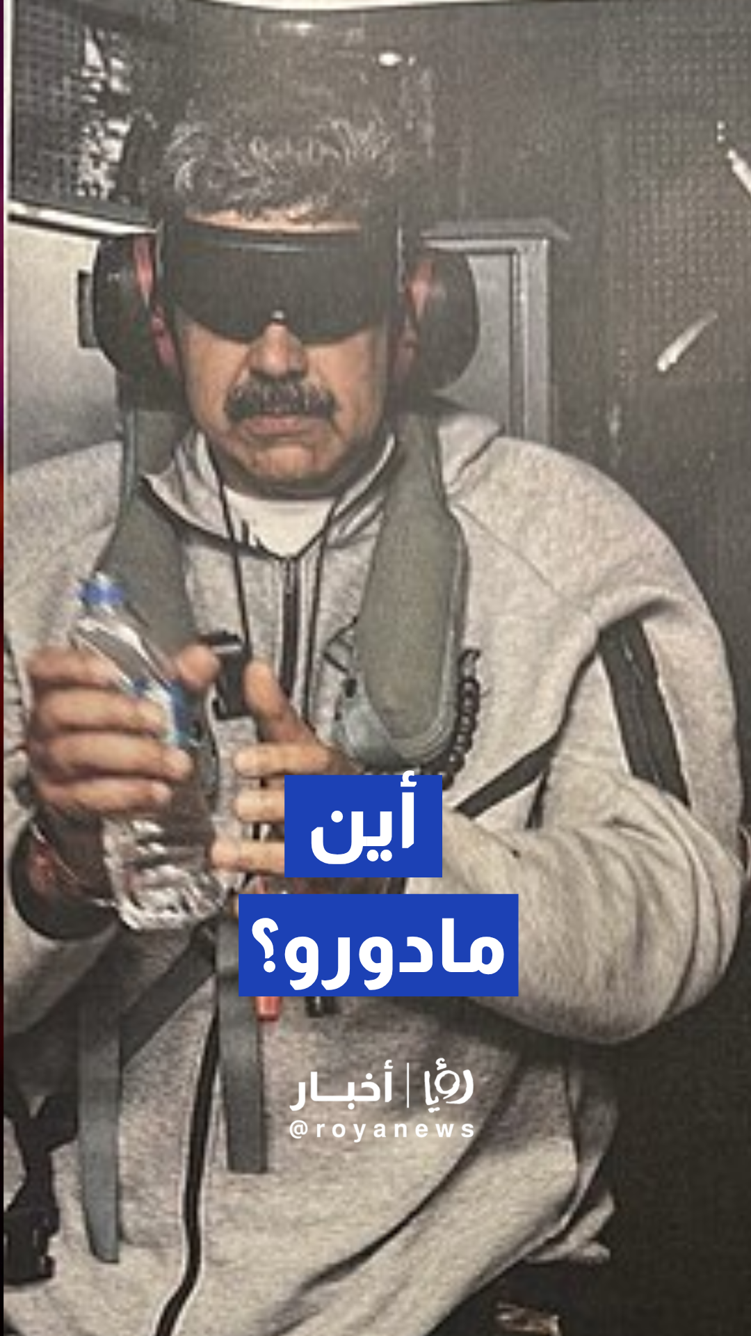 أين مادورو؟ وأين انتهى المطاف بالرئيس الفنزويلي الذي شغل العالم بمواقفه وأزماته؟
