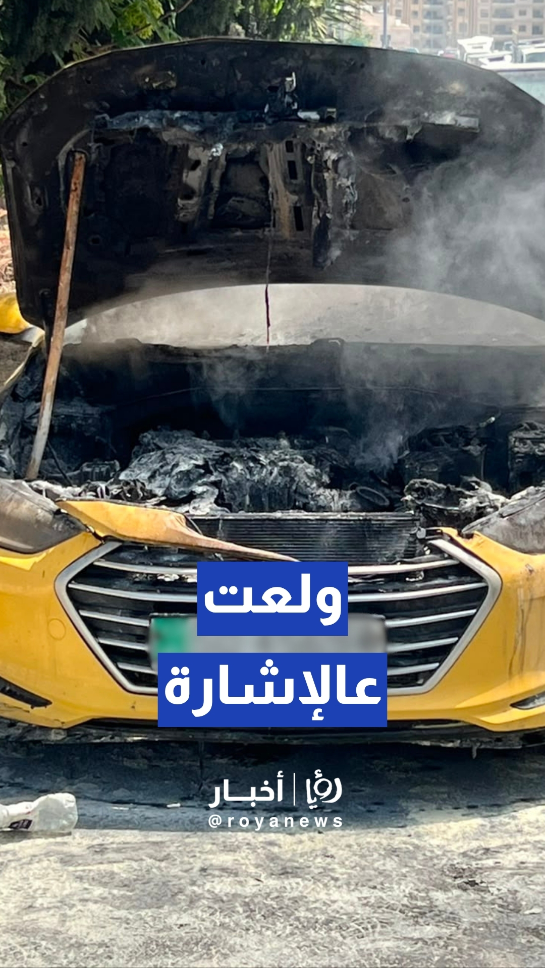 تماس كهربائي يتسبب باشتعال حريق داخل غطاء محرك مركبة تكسي عند إشارات دير غبار
