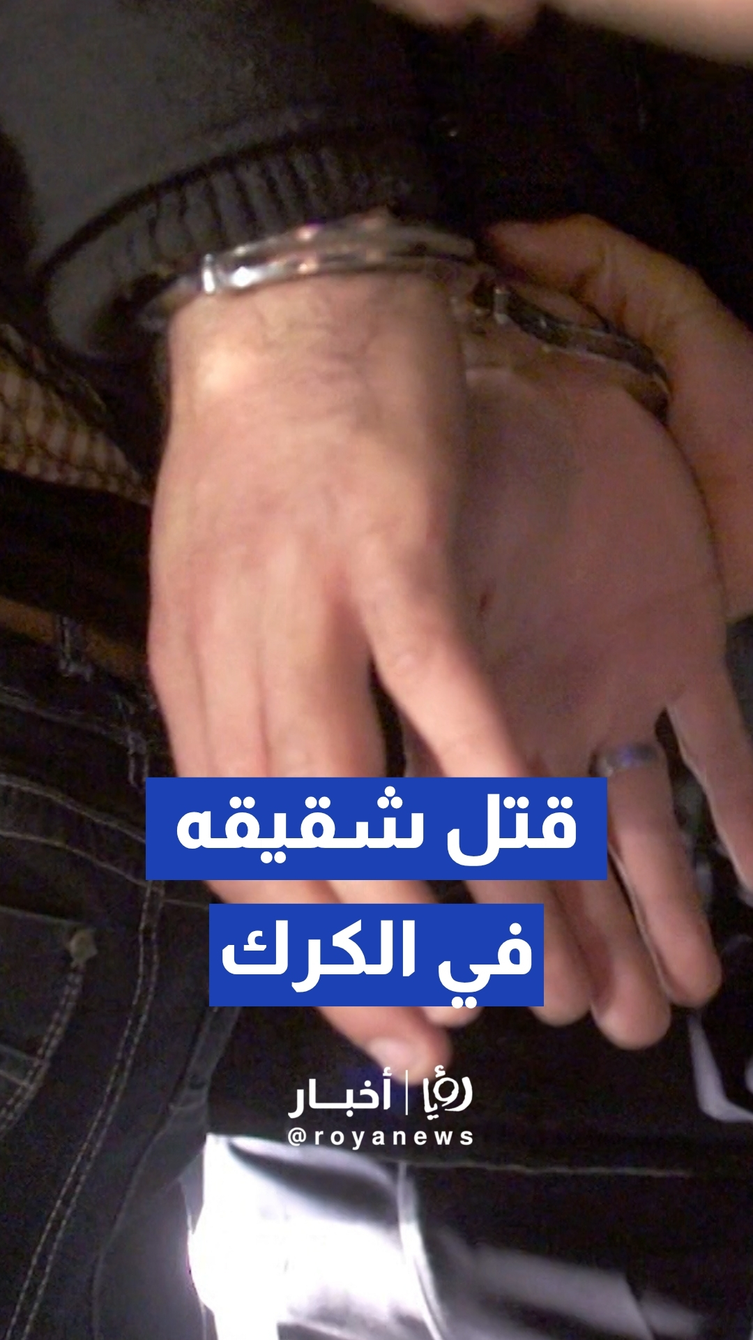 جريمة مروعة في الكرك.. شخص يقتل شقيقه بطلق ناري في غور المزرعة