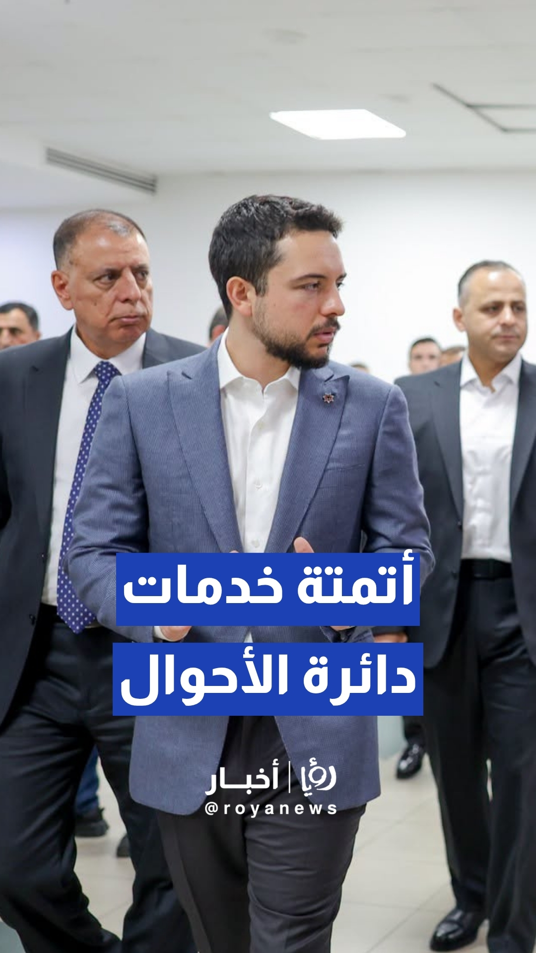 ولي العهد يؤكد أهمية استكمال أتمتة خدمات دائرة الأحوال المدنية والجوازات