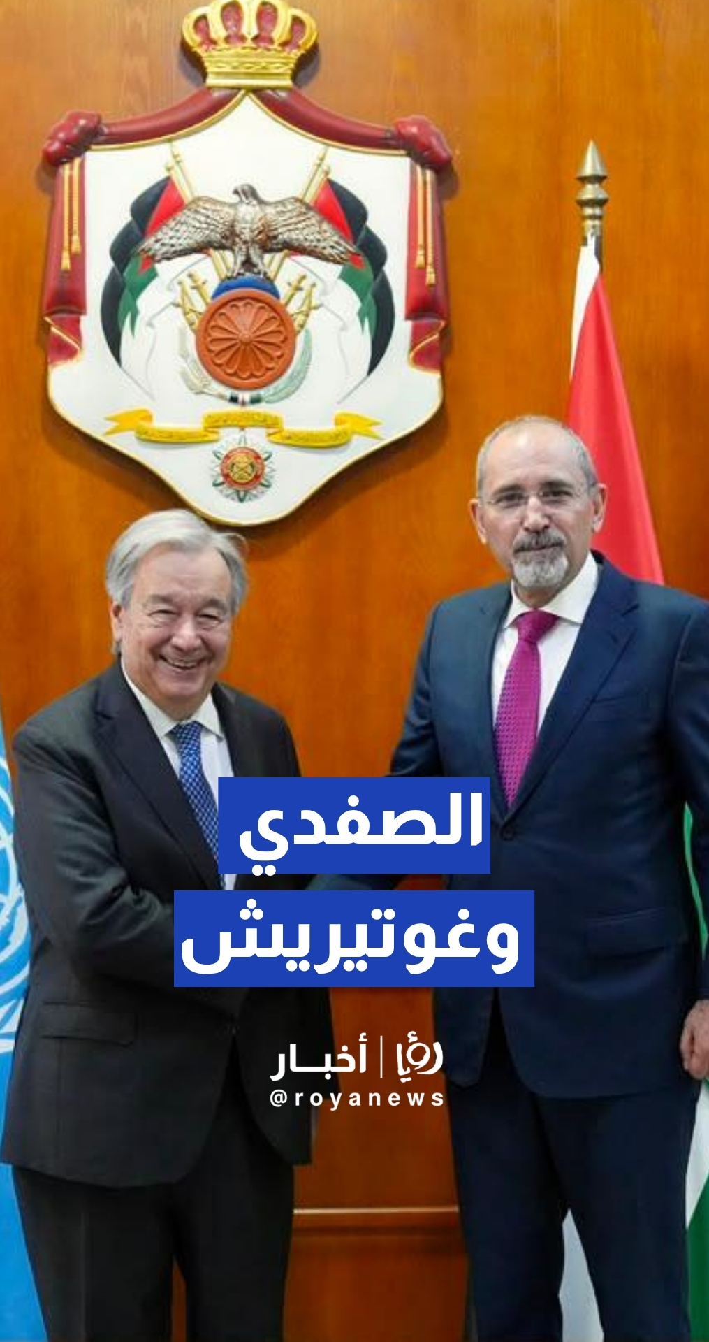 الصفدي يستقبل الأمين العام لـلأمم المتحدة أنطونيو غوتيريش
