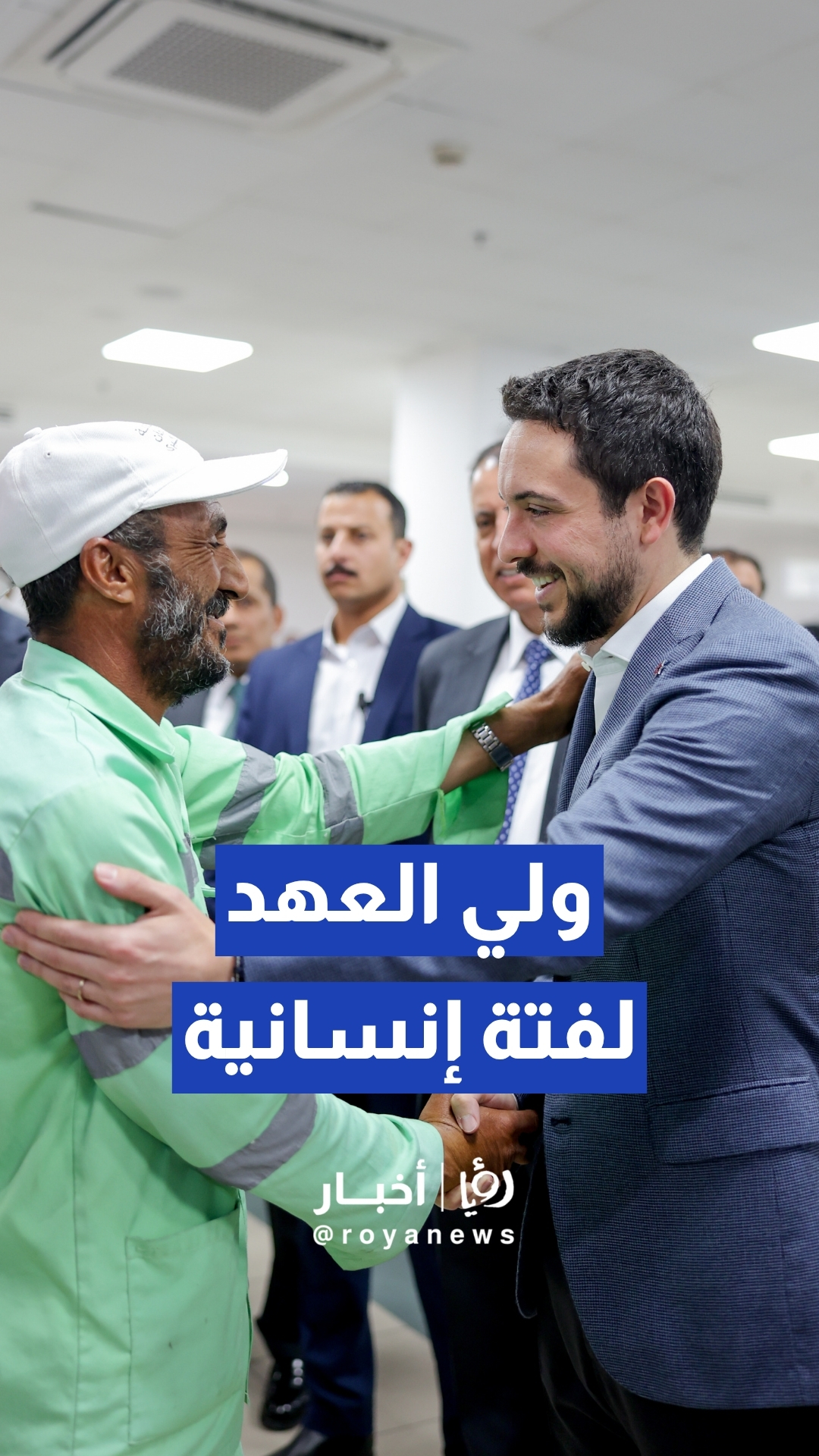 ولي العهد يلقي السلام على عامل وطن خلال زيارته لدائرة الأحوال المدنية والجوازات