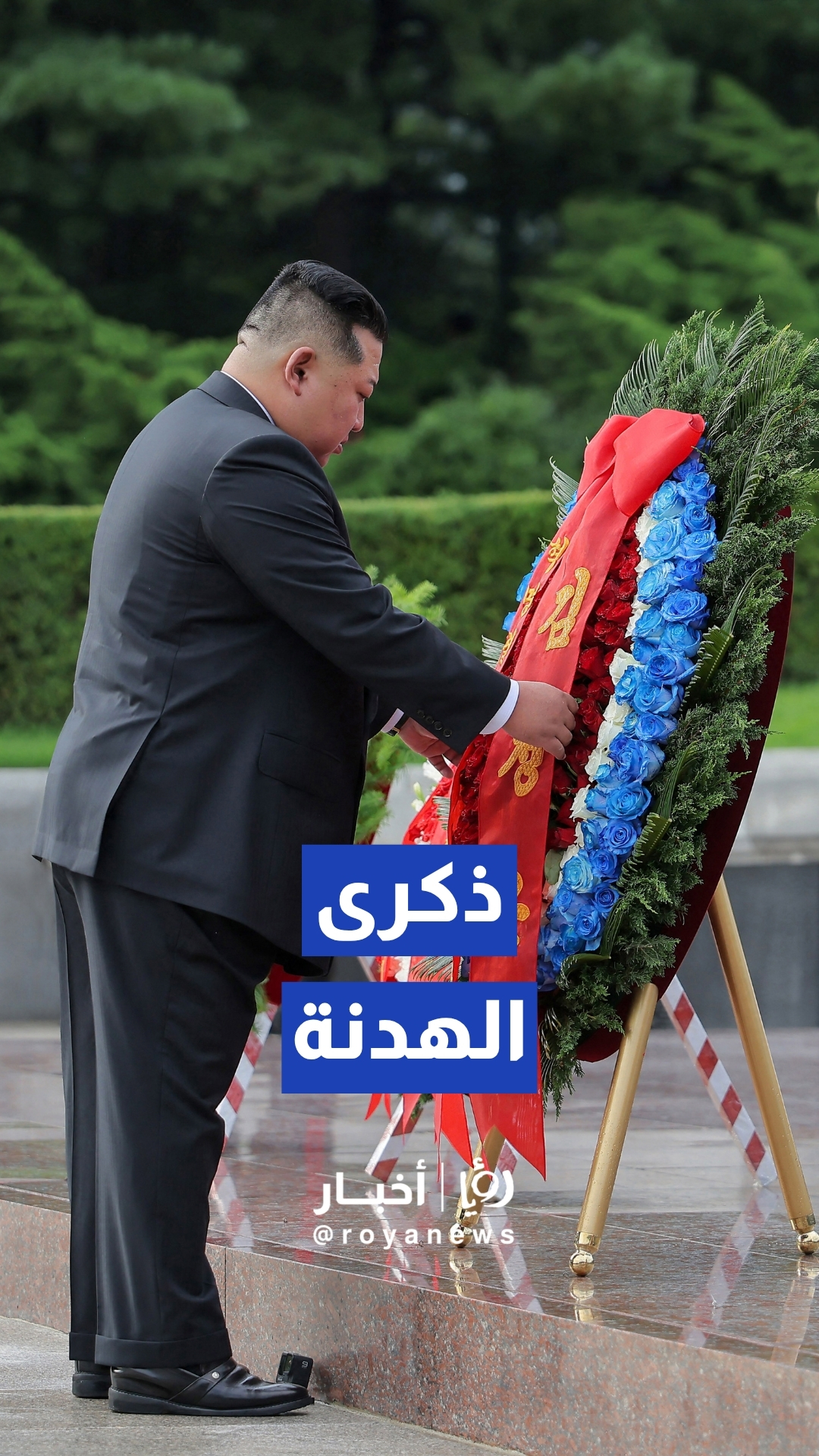 كيم جونغ أون يحيي الذكرى الـ73 لهدنة الحرب الكورية برفقة زوجته وابنته في بيونغ يانغ