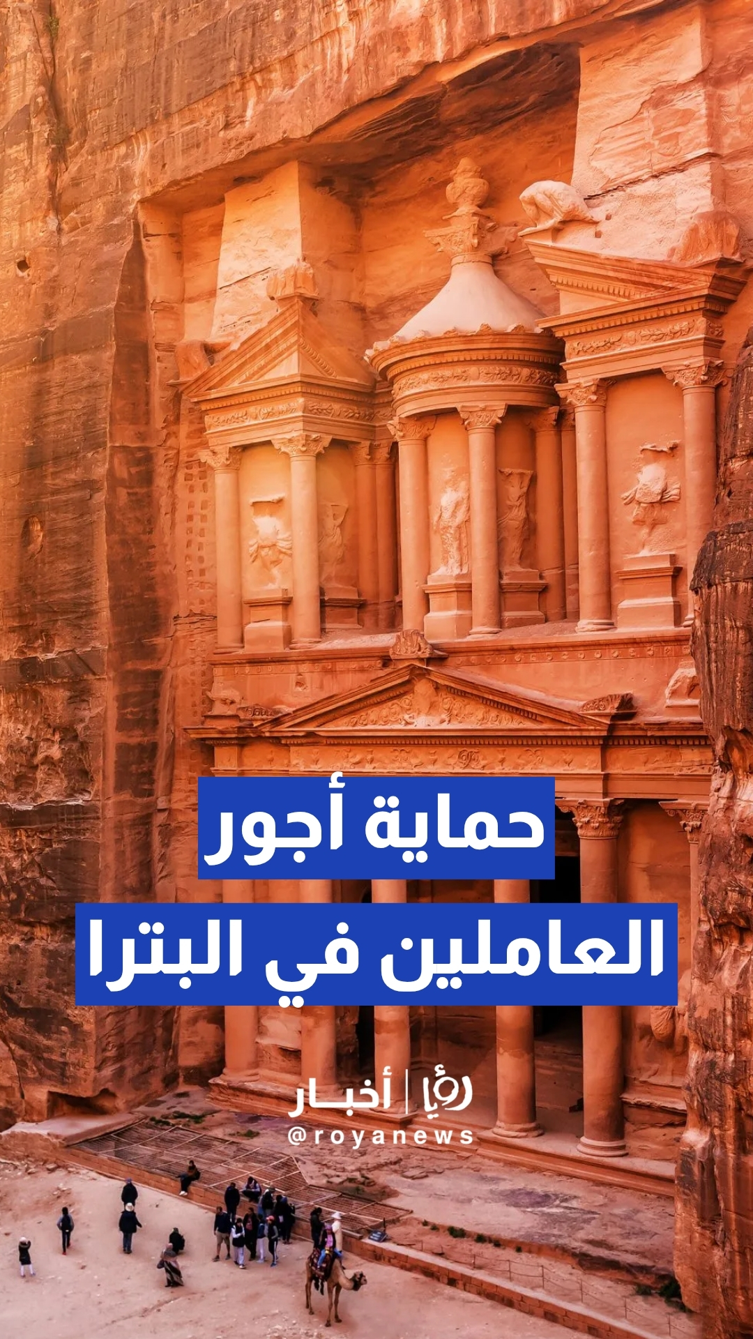 بكلفة 5 ملايين دينار.. الحكومة تقر 11 قرارا لدعم سياحة البترا وحماية أجور العاملين