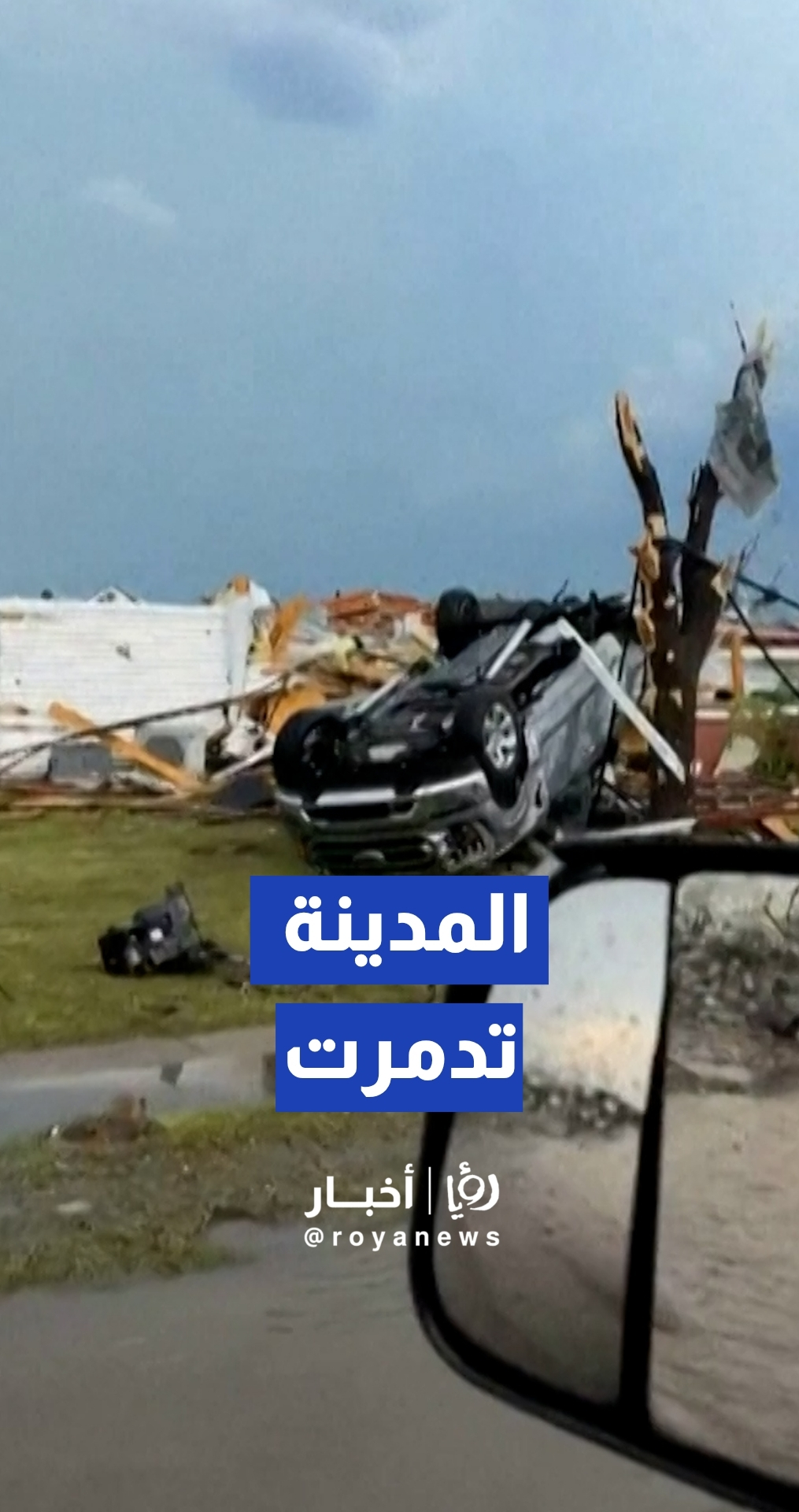 الأضرار الناجمة عن إعصار ضرب مدينة ميناشا بولاية ويسكونسن الأمريكية
